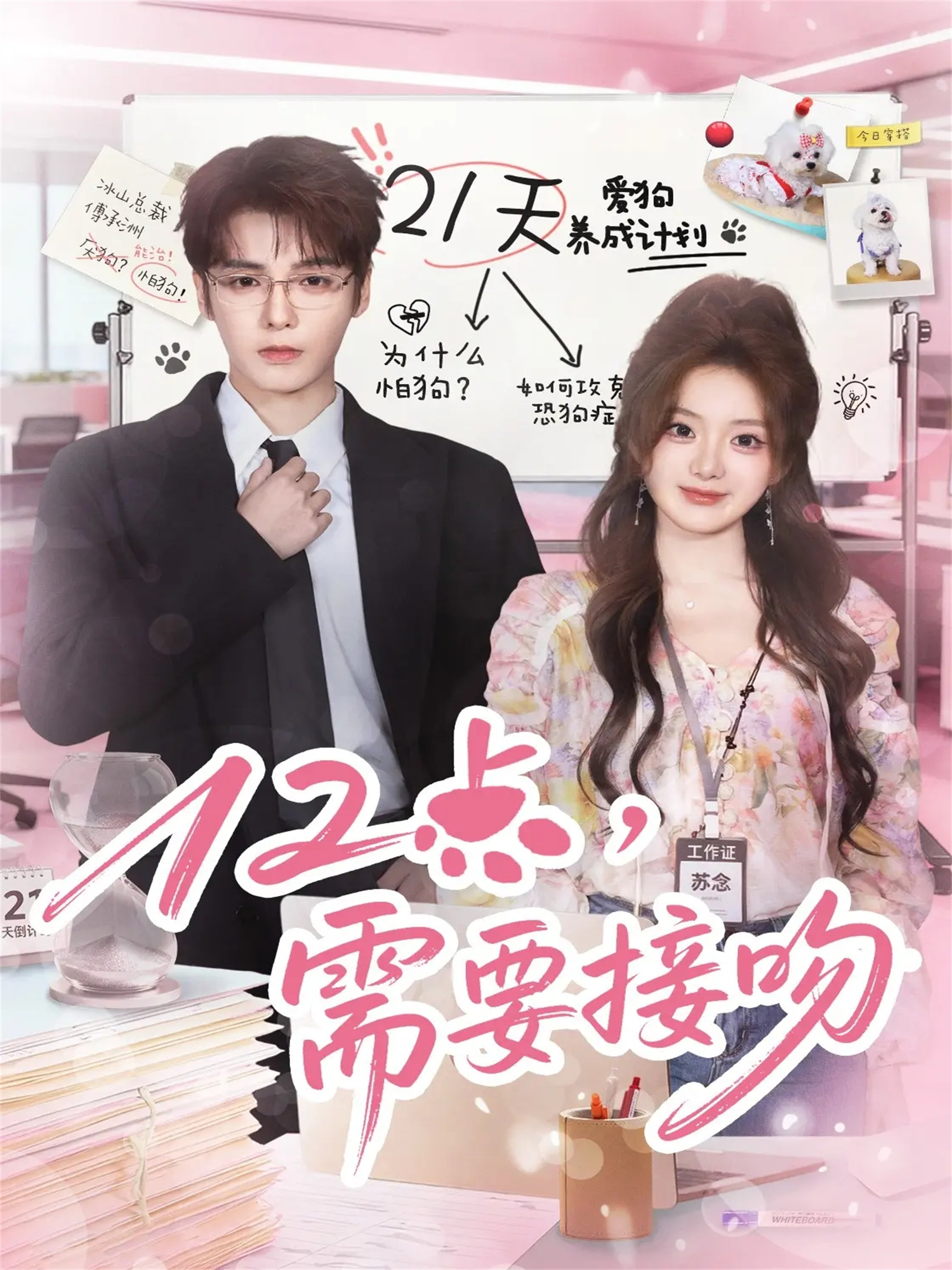 12點(diǎn)，需要接吻(全集)