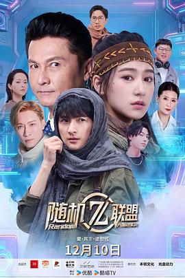 愛·共生·逆世代：隨機聯(lián)盟