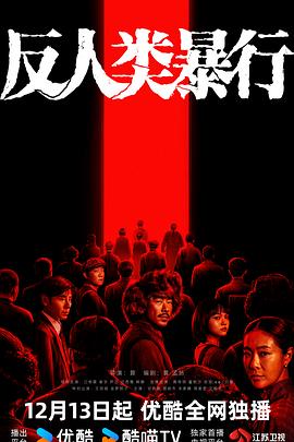反人類(lèi)暴行