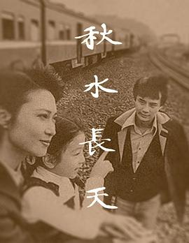 秋水長天1980(全集)
