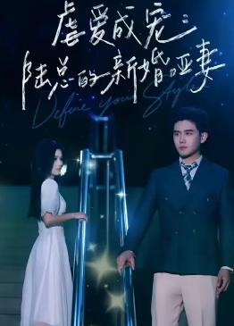 虐愛成寵：陸總的新婚啞妻(全集)