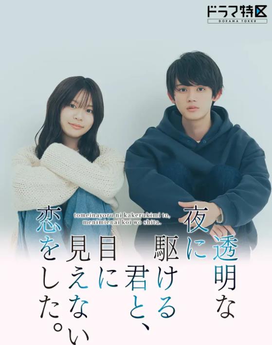 與奔馳于透明之夜的你，談一場(chǎng)看不見(jiàn)的戀愛(ài)。