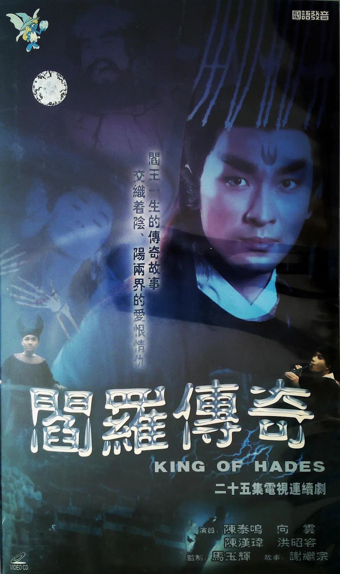 閻羅傳奇(全集)