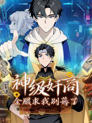 神級奸商：全服求我別薅了