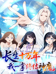 長生十萬年：我一掌終結(jié)神魔