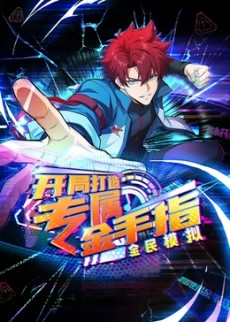 全民模擬：開(kāi)局打造專屬金手指