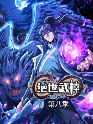 絕世武神第八季動(dòng)態(tài)漫
