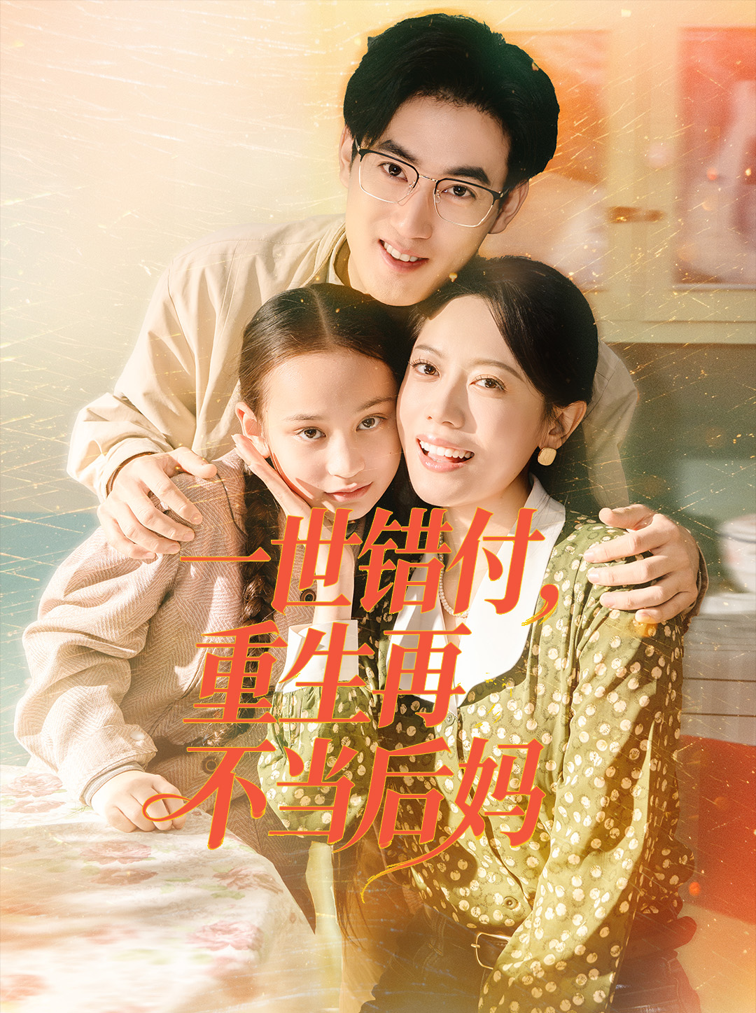 一世錯(cuò)付，重生再不當(dāng)后媽(全集)