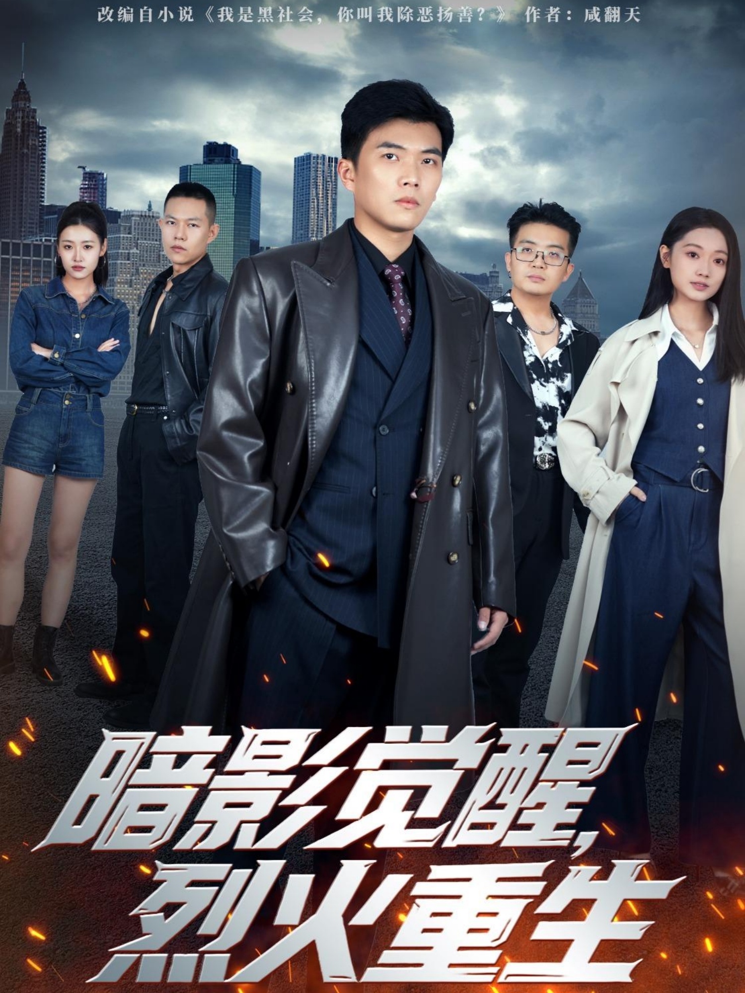 暗影覺醒，烈火重生(全集)