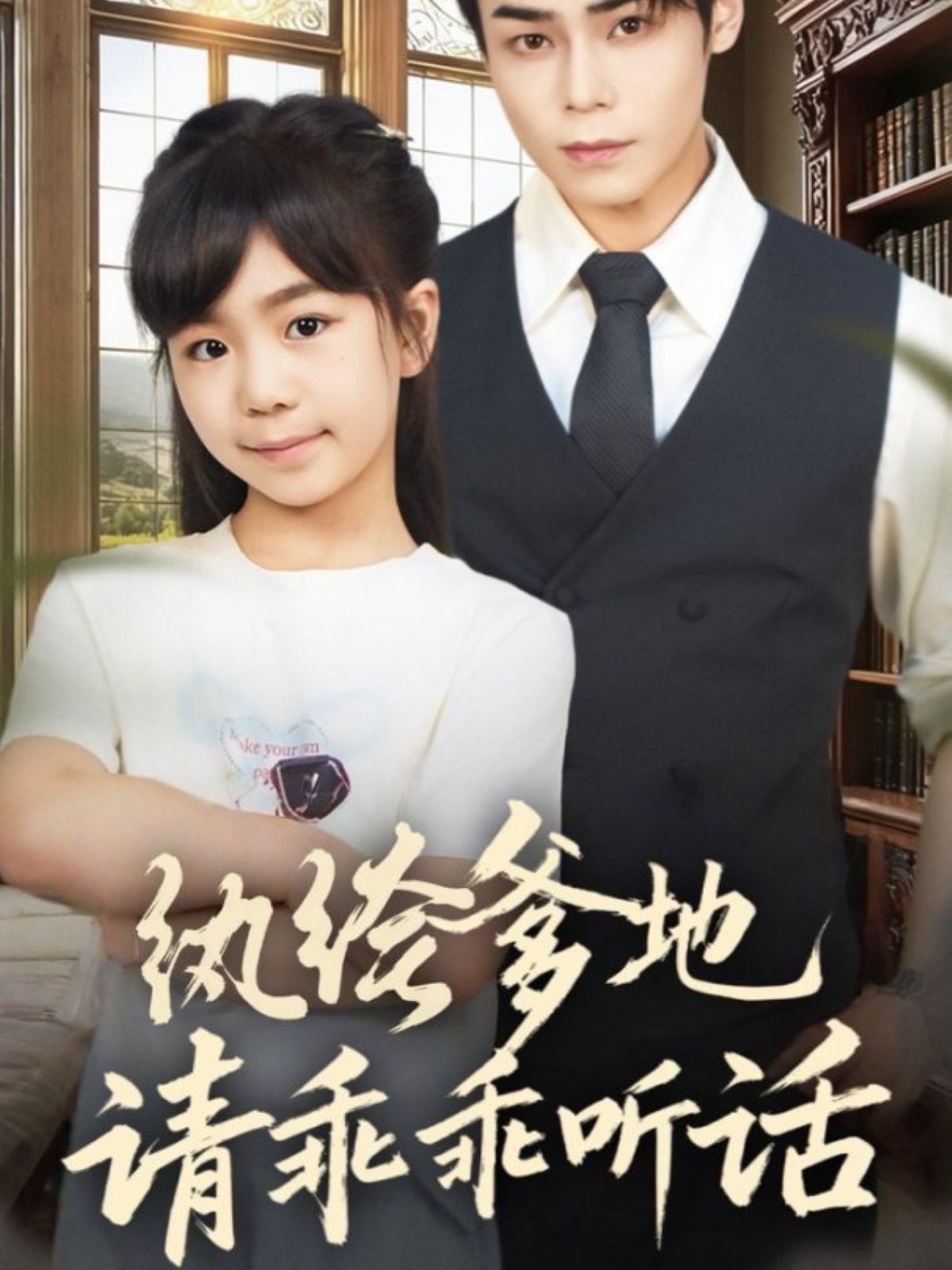 紈绔爹地請乖乖聽話(全集)