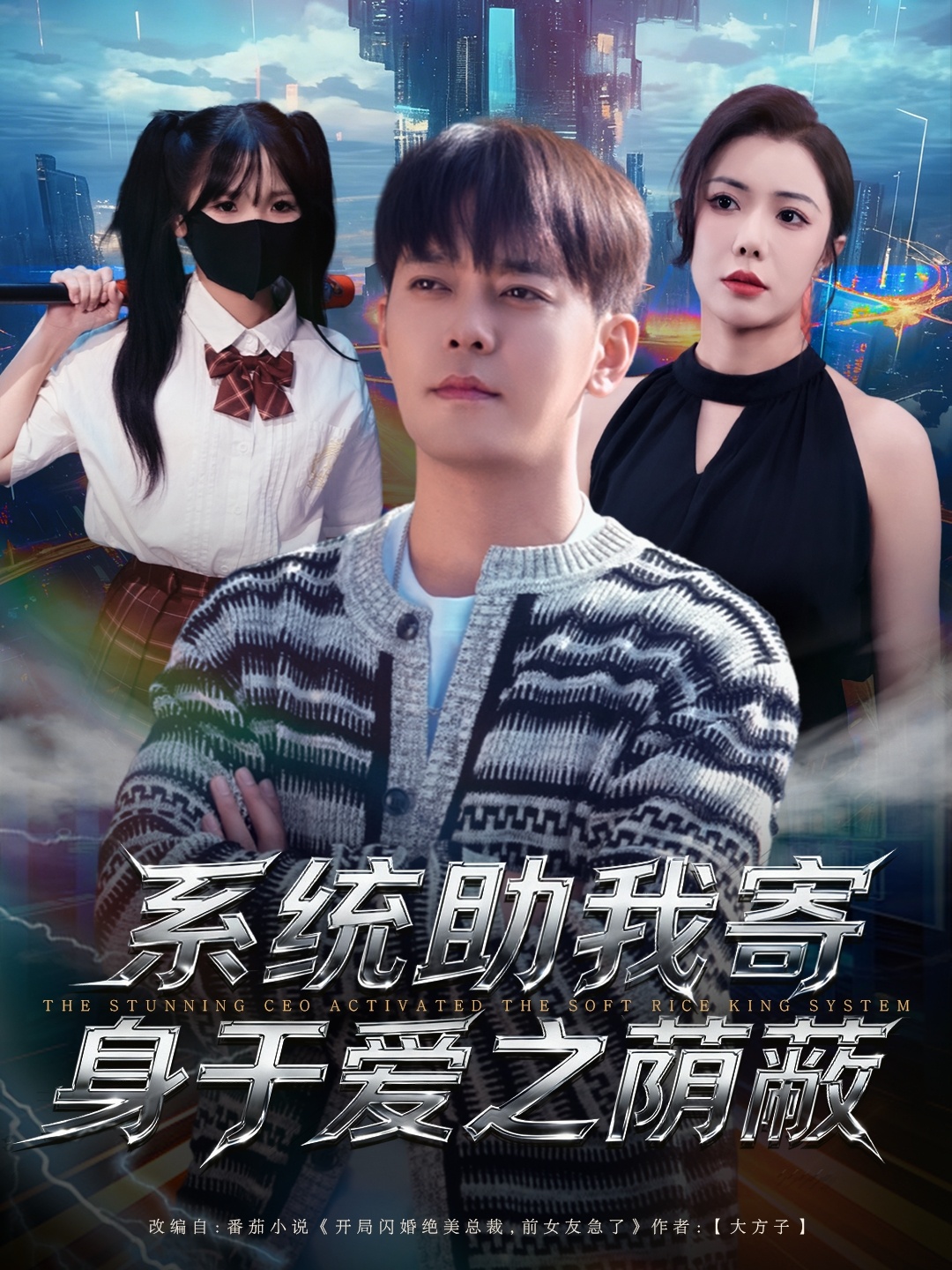 系統(tǒng)助我寄身于愛(ài)之蔭蔽(全集)