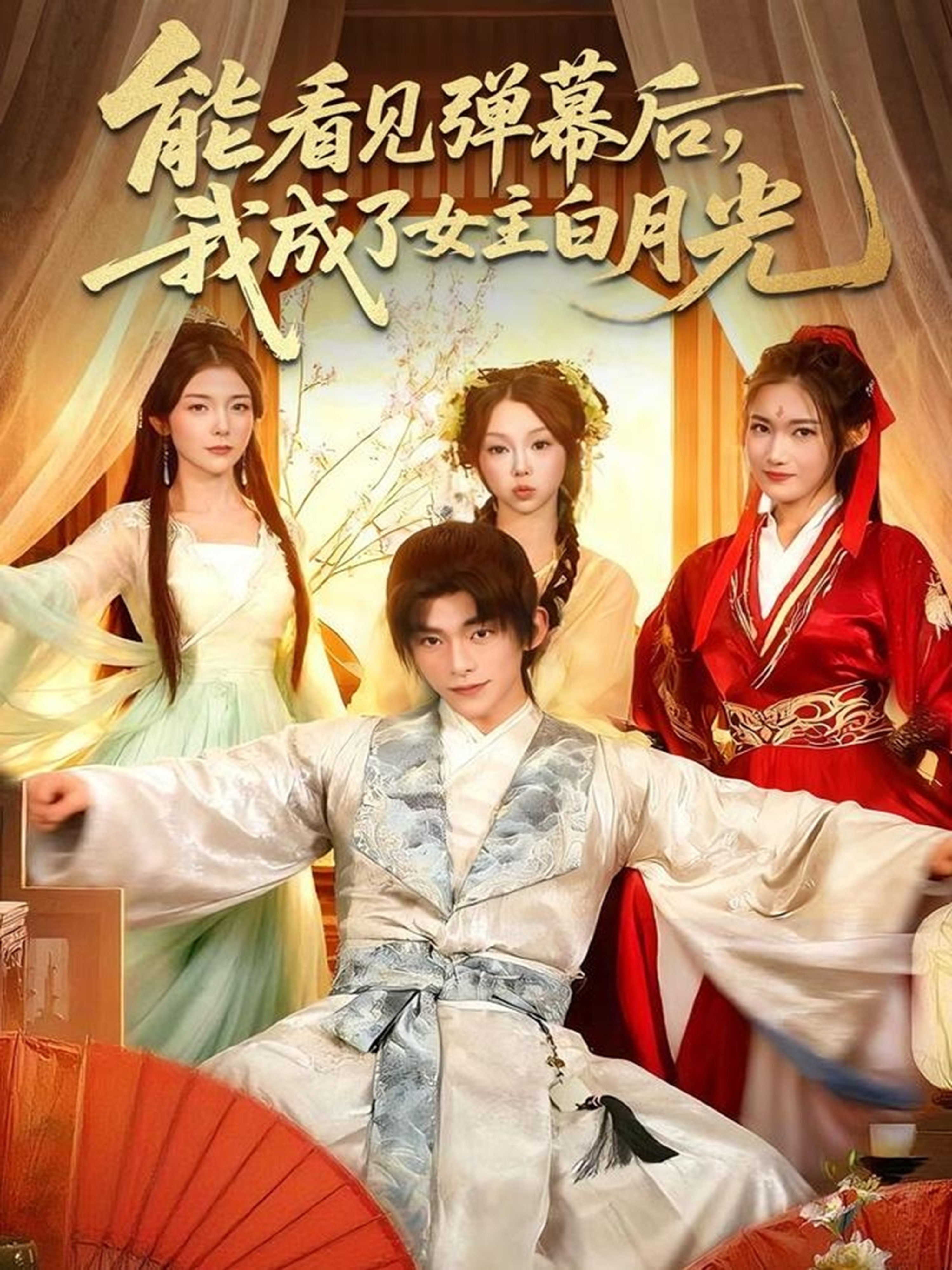 能看見彈幕后，我成了女主白月光(全集)