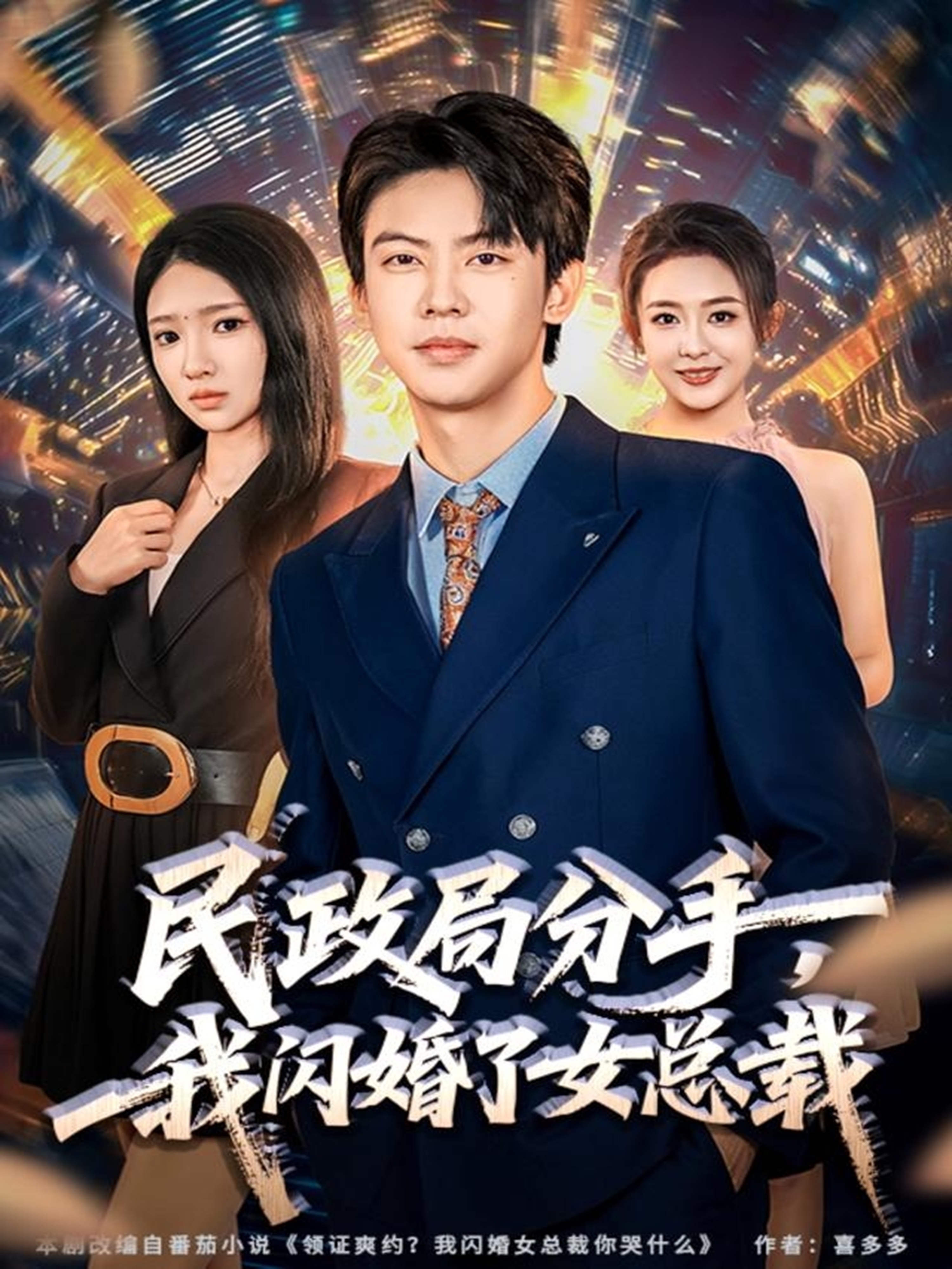 民政局分手，我閃婚了女總裁(全集)