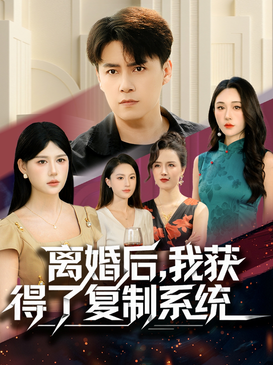 離婚后，我獲得了復(fù)制系統(tǒng)(全集)