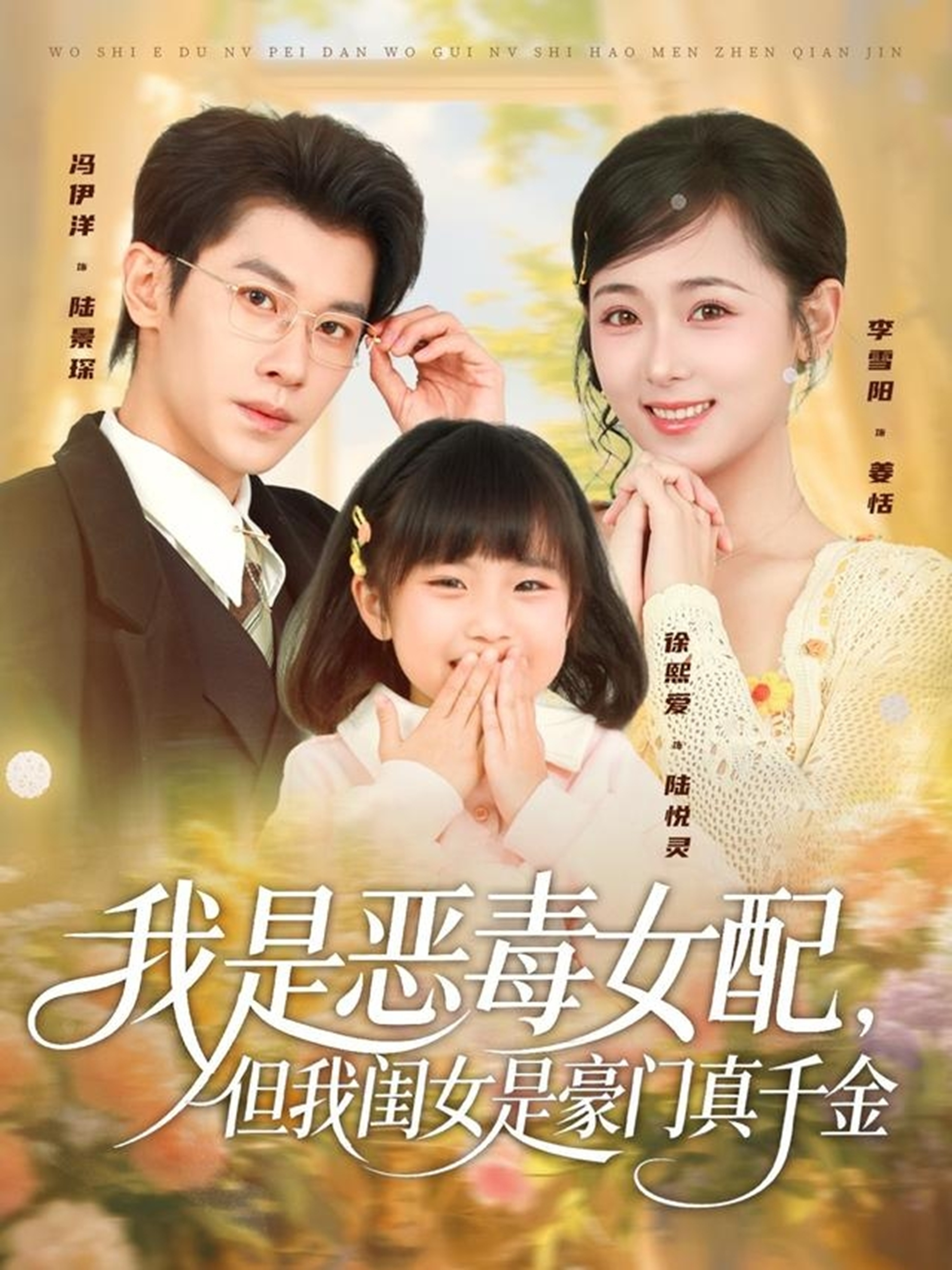 我是惡毒女配，但我閨女是豪門真千金(全集)