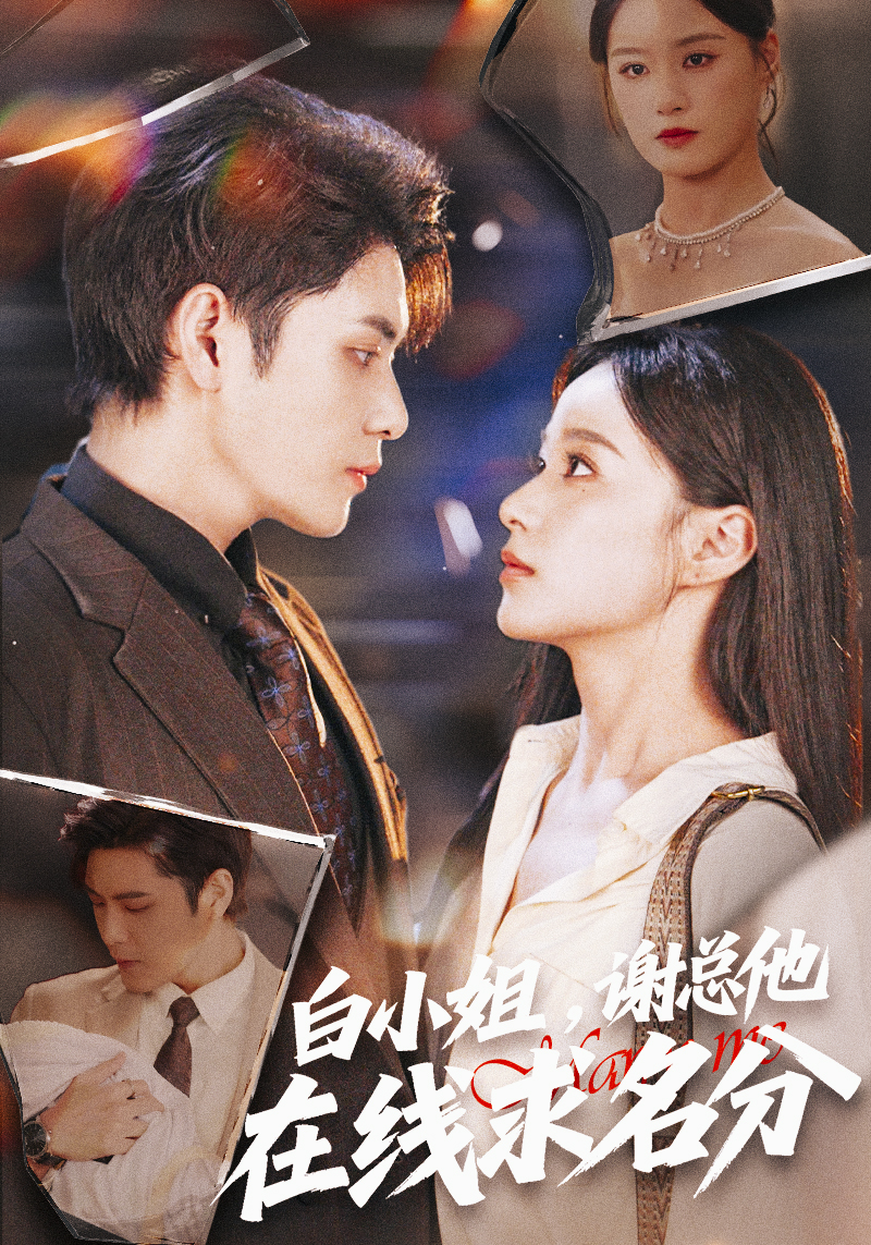 白小姐，謝總他在線求名分(全集)