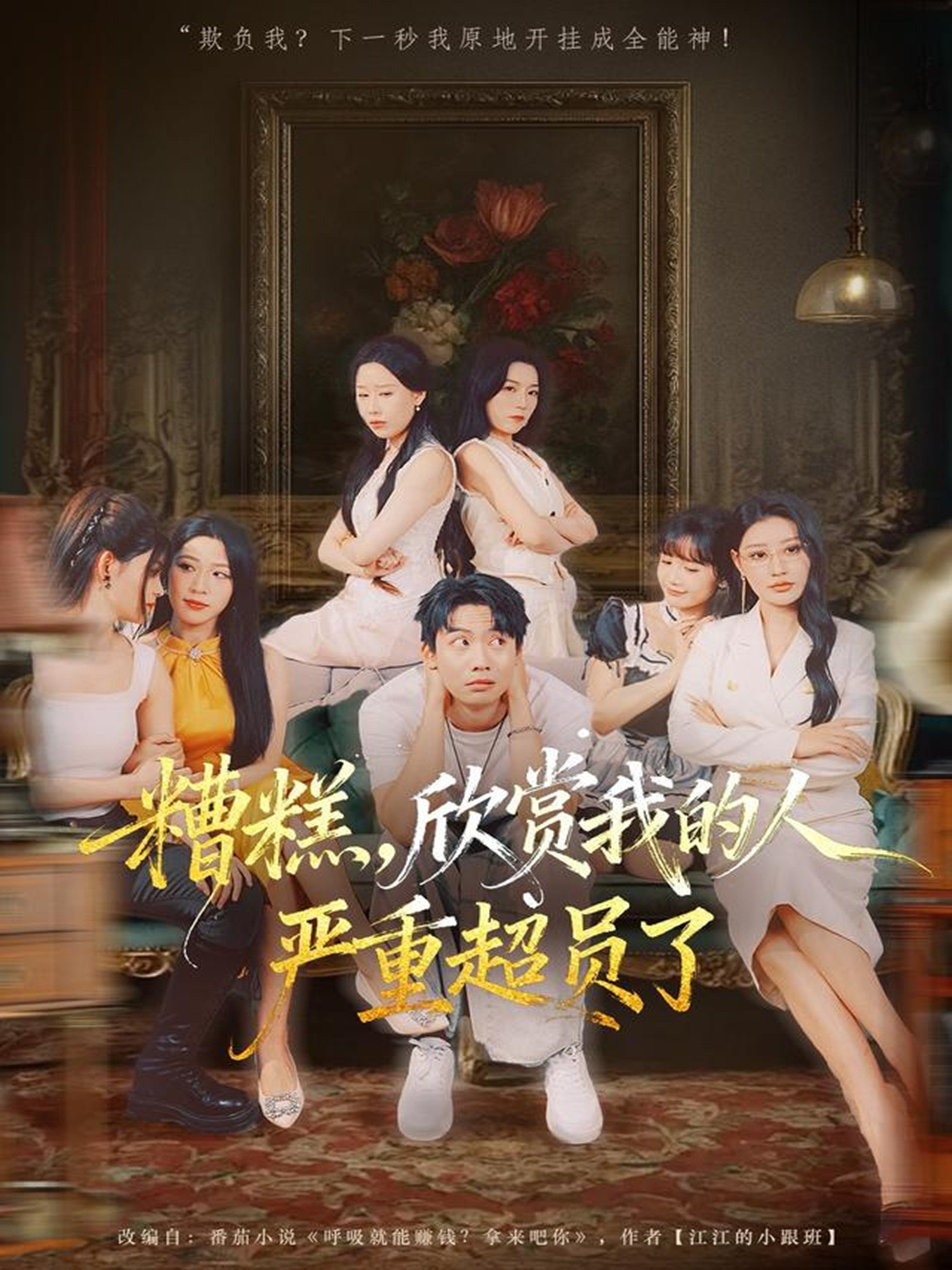 糟糕，欣賞我的人嚴(yán)重超員了(全集)