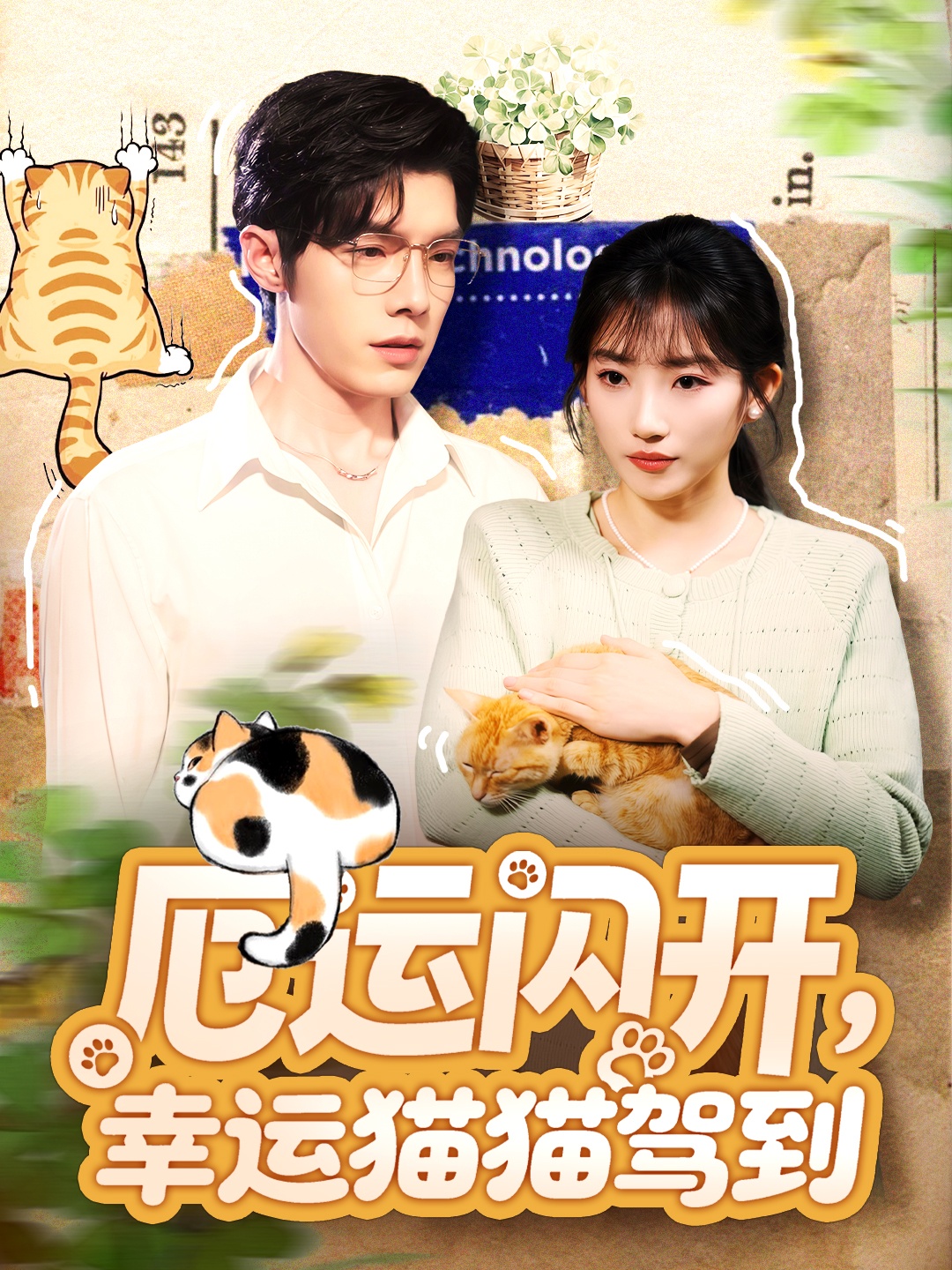 厄運閃開，幸運貓貓駕到(全集)