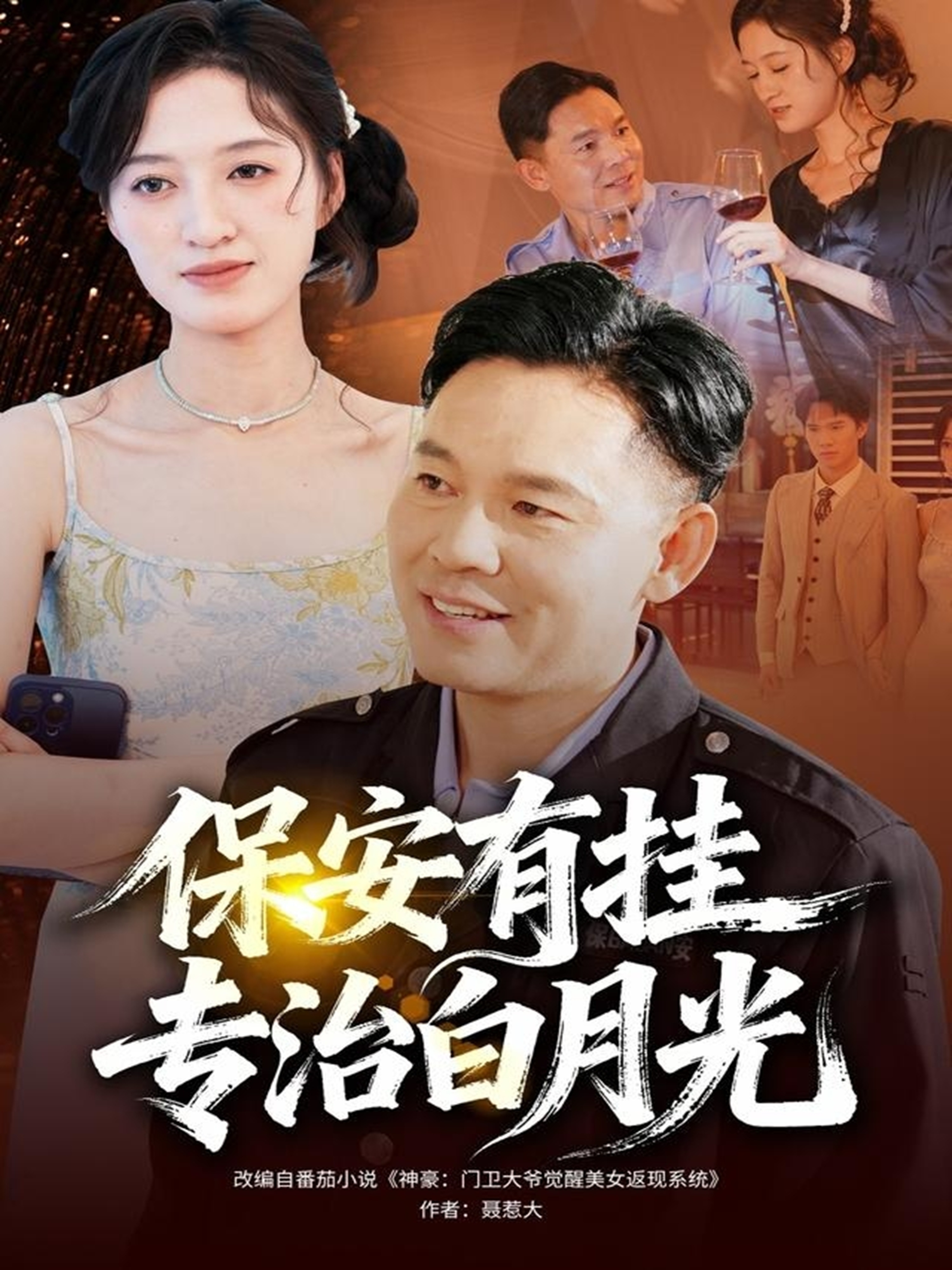 保安有掛專治白月光(全集)