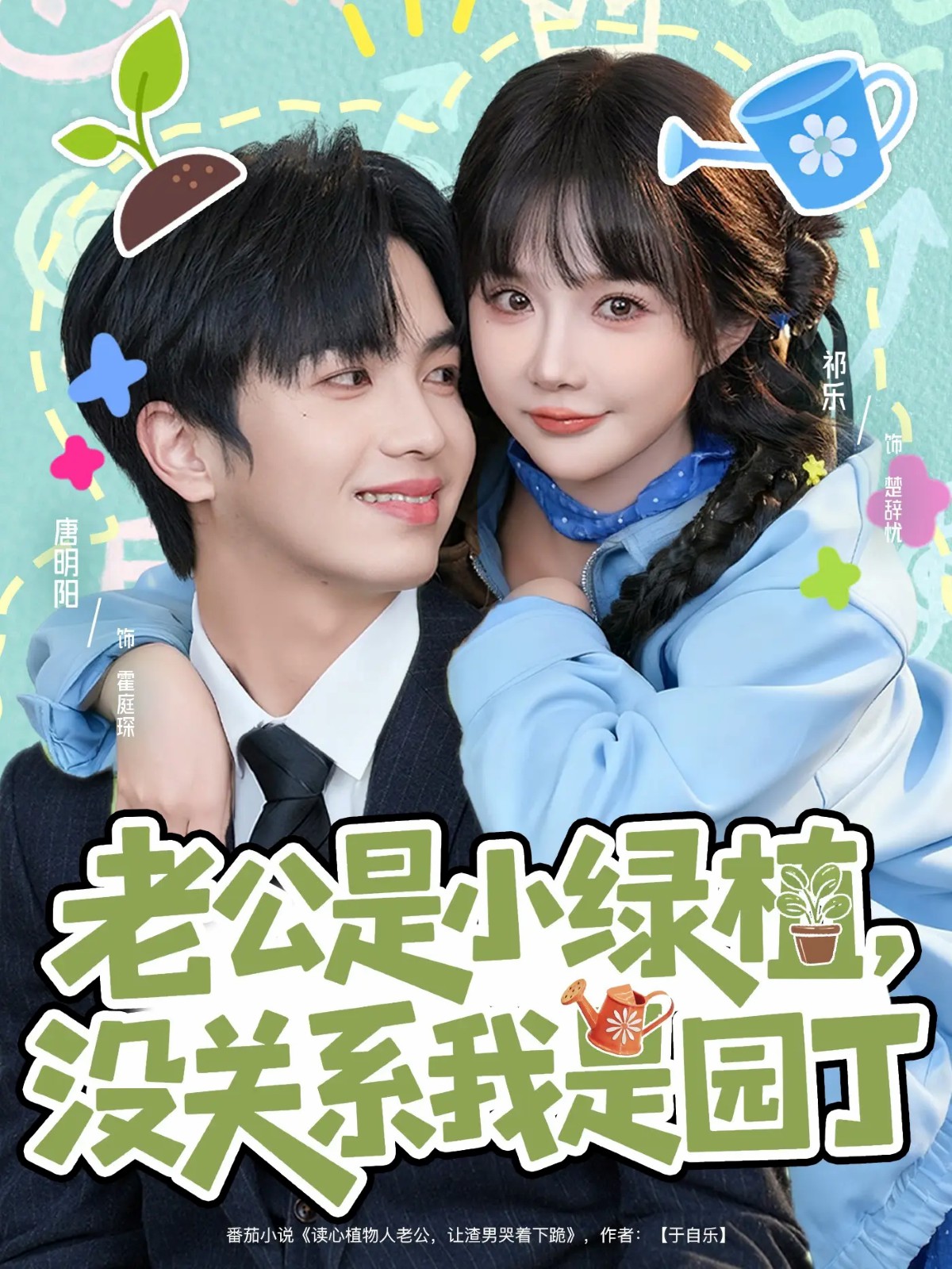 老公是小綠植，沒關(guān)系我是園丁(全集)