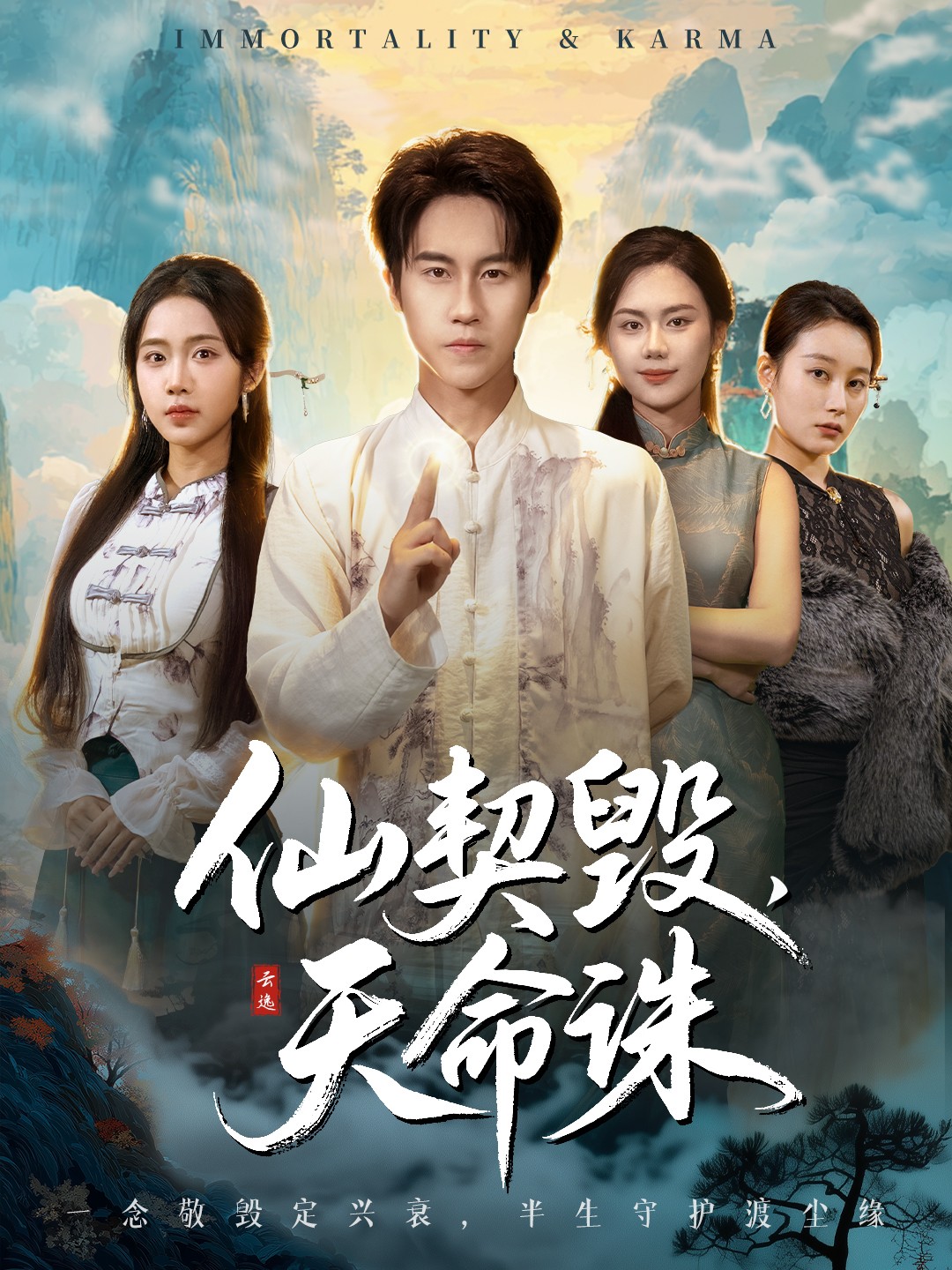 仙契毀，天命誅(全集)