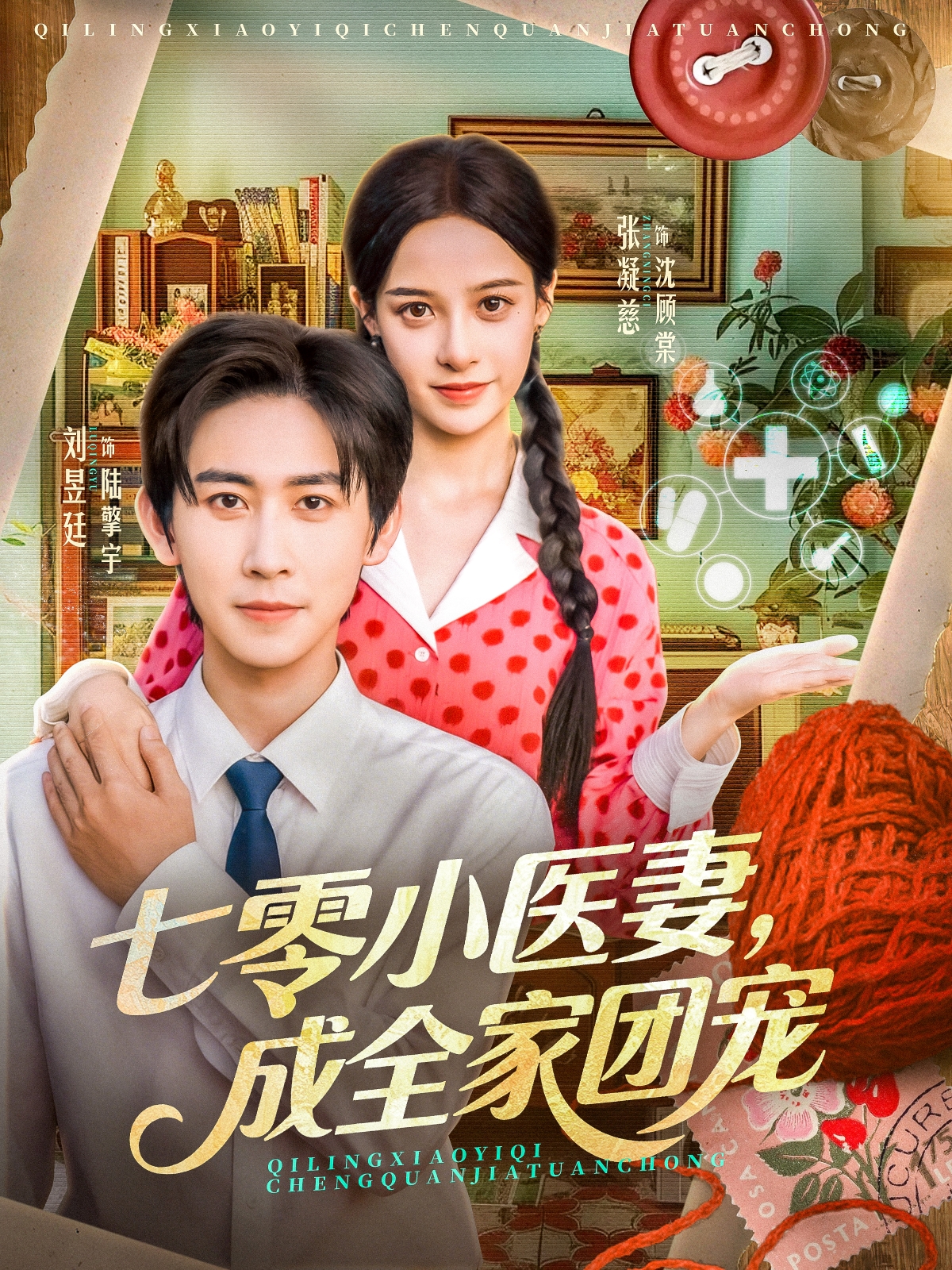 七零小醫(yī)妻，成全家團(tuán)寵(全集)