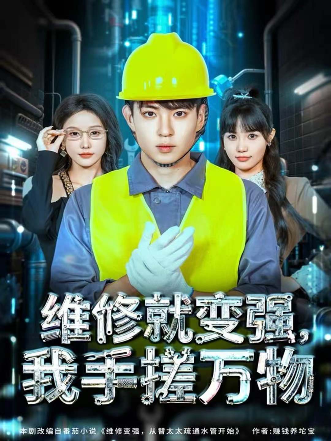 維修就變強，我手搓萬物(全集)