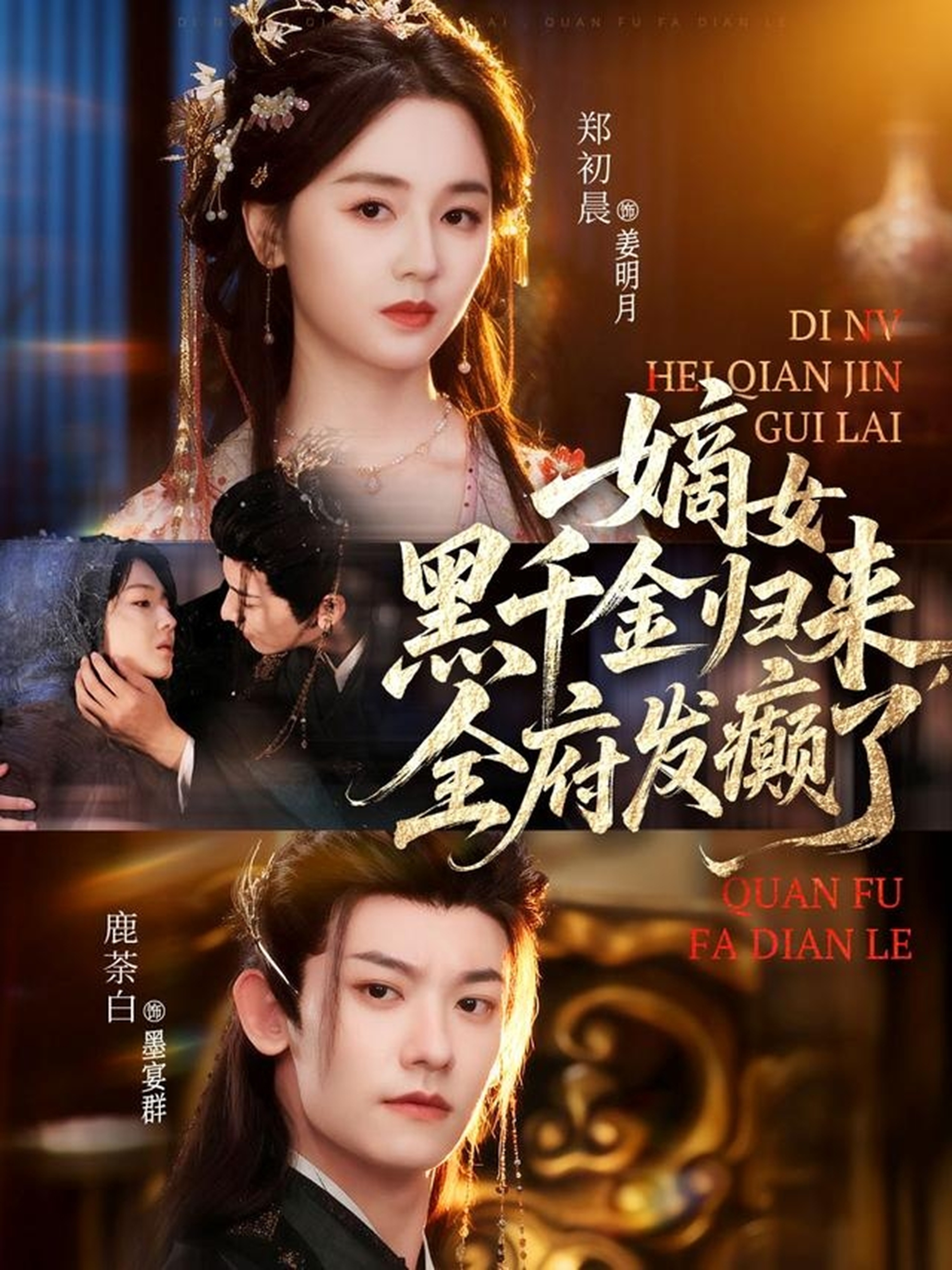 嫡女黑千金歸來(lái)，全府發(fā)癲了(全集)