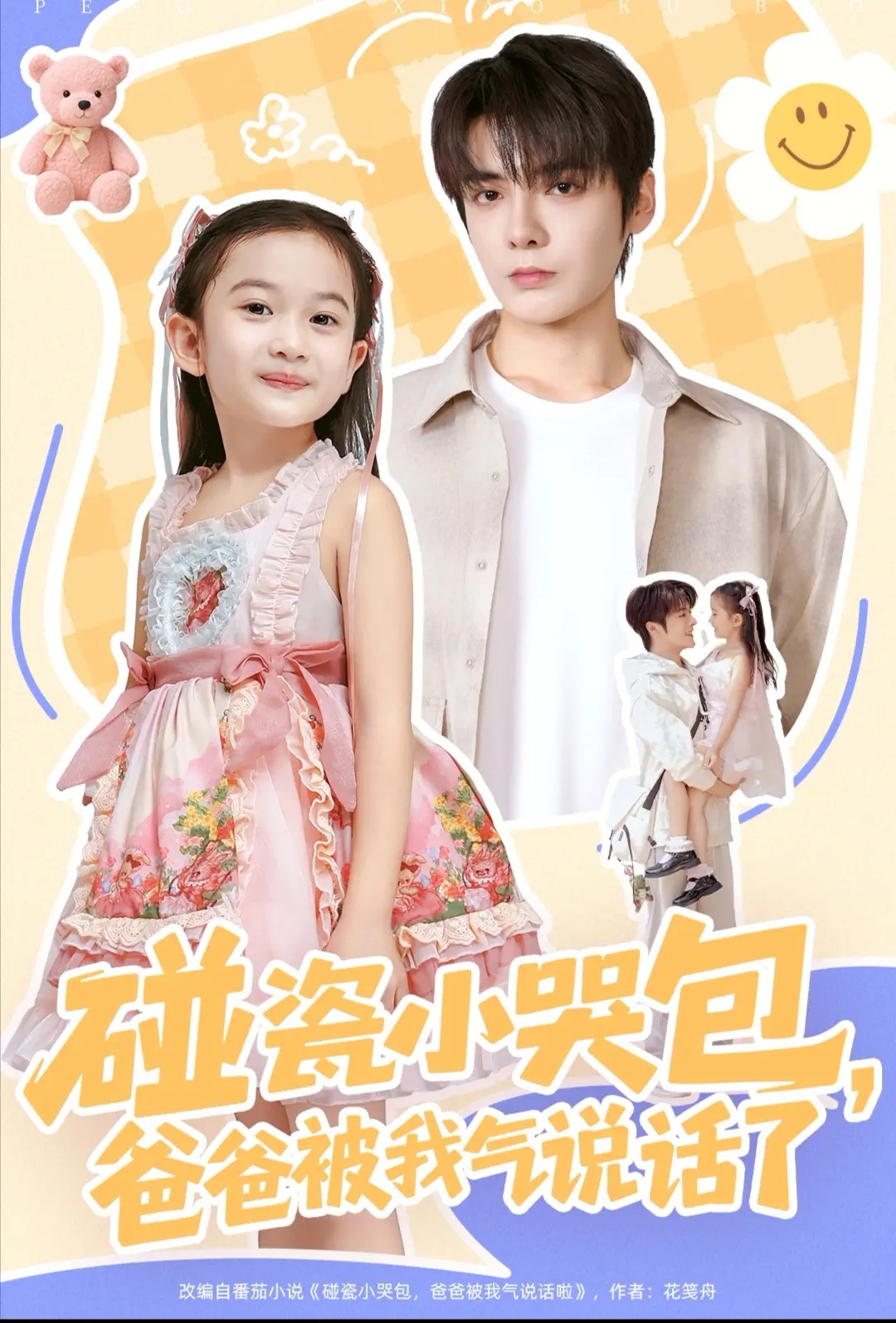 碰瓷小哭包，爸爸被我氣說話了(全集)