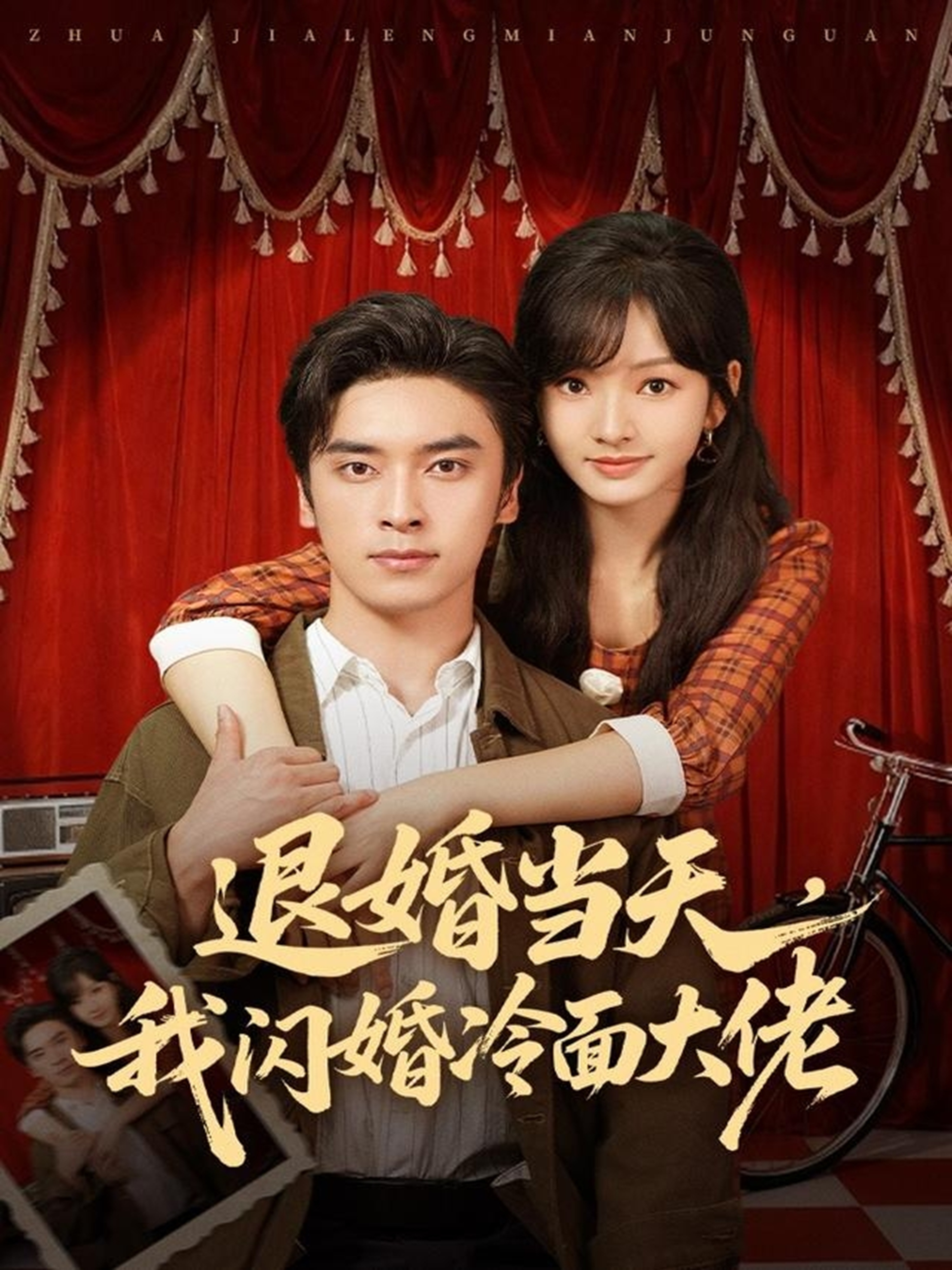 退婚當天，我閃婚冷面大佬(全集)