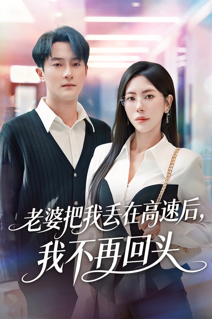 老婆把我丟在高速后，我不再回頭(全集)
