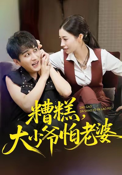 糟糕，大少爺怕老婆(全集)