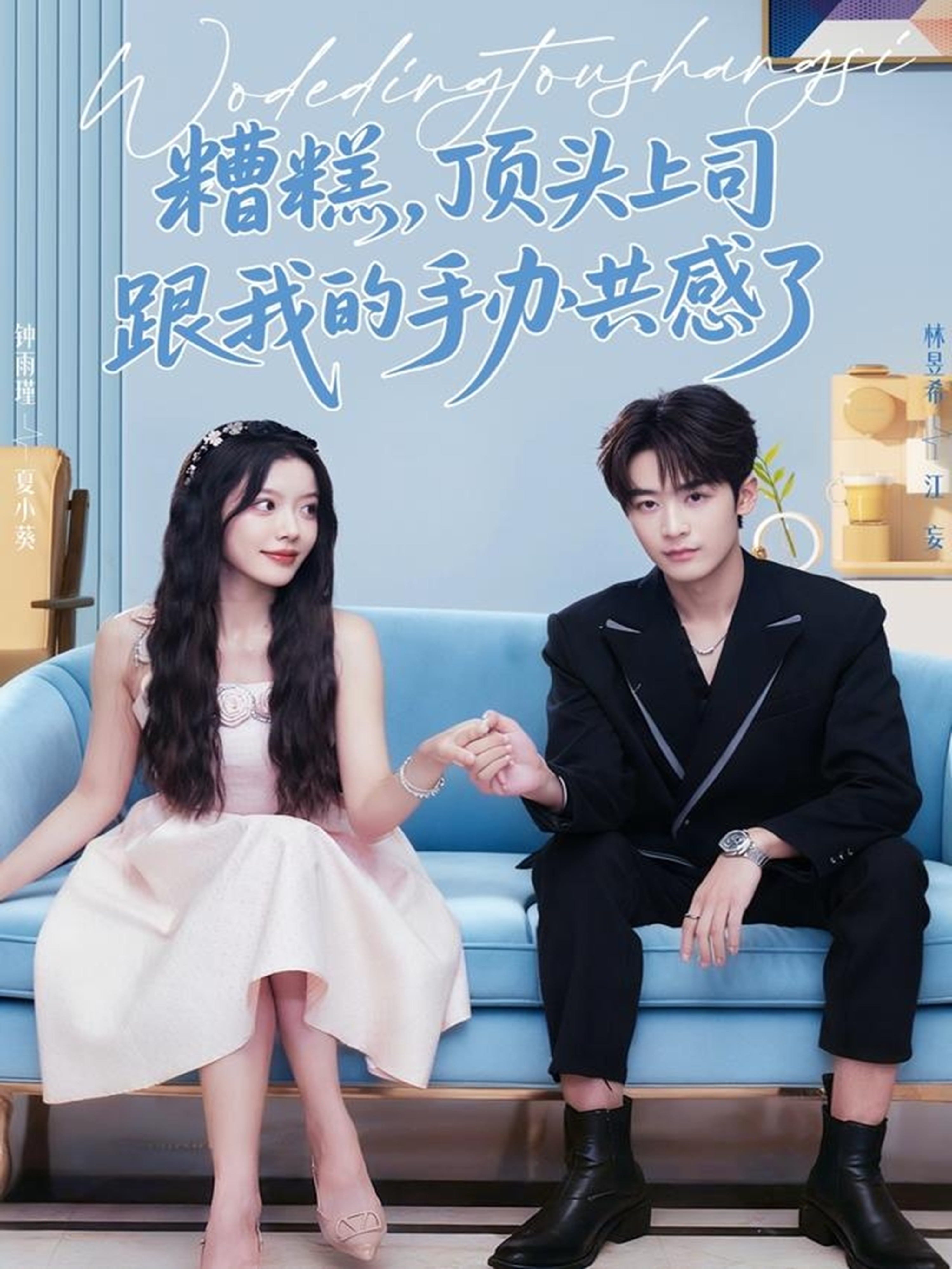 糟糕，頂頭上司跟我的手辦共感了(全集)