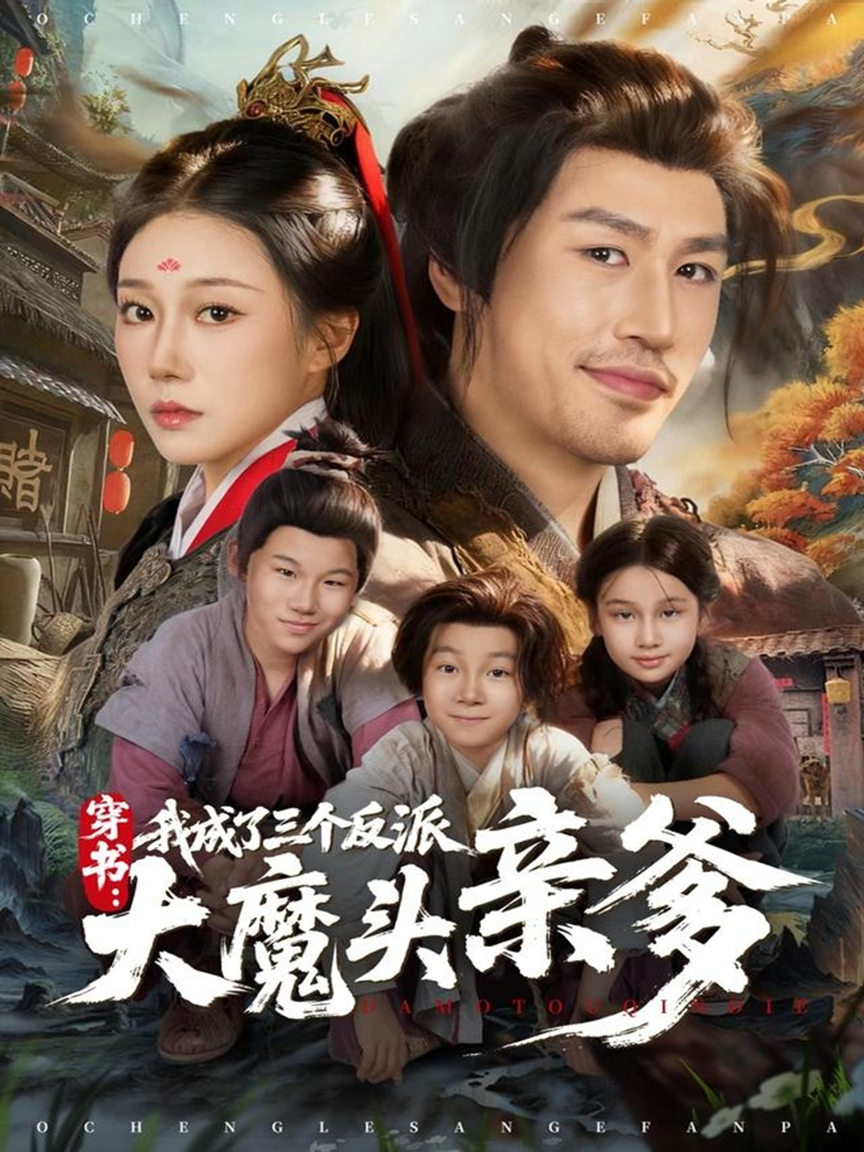 穿書，我成了三個反派大魔頭親爹(全集)