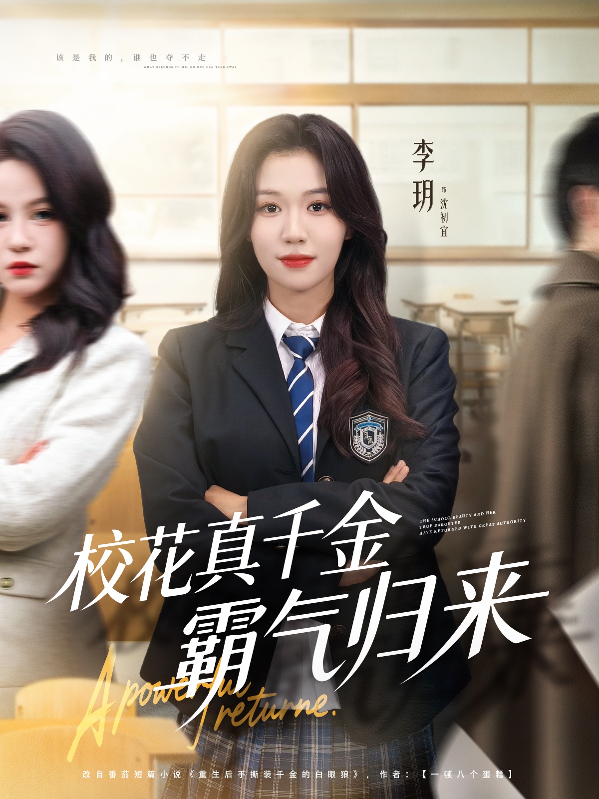 校花真千金霸氣歸來(全集)
