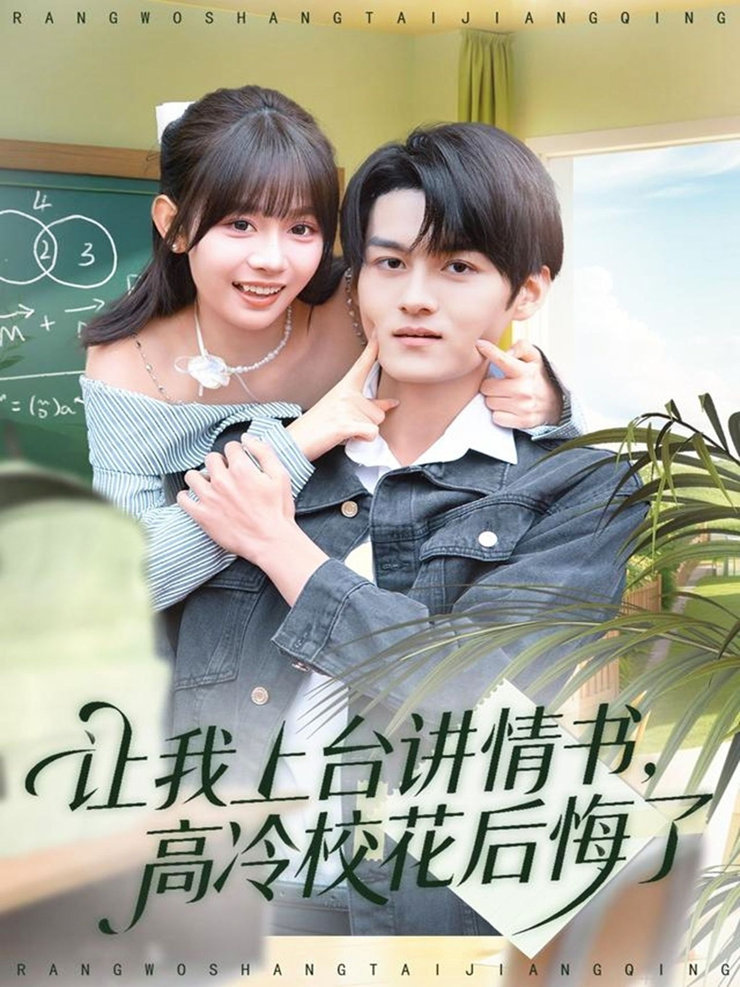 讓我上臺(tái)講情書，高冷?；ê蠡诹?全集)