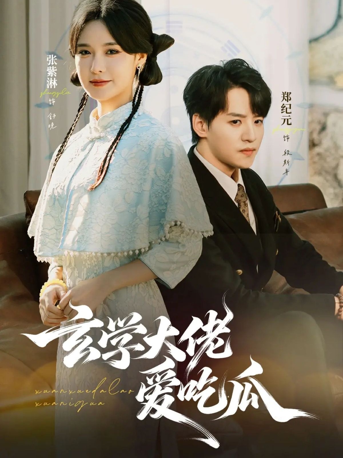 玄學(xué)大佬愛(ài)吃瓜(全集)