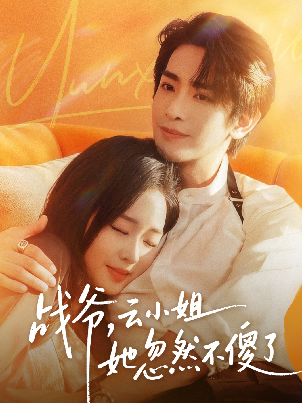 戰(zhàn)爺，云小姐她忽然不傻了(全集)