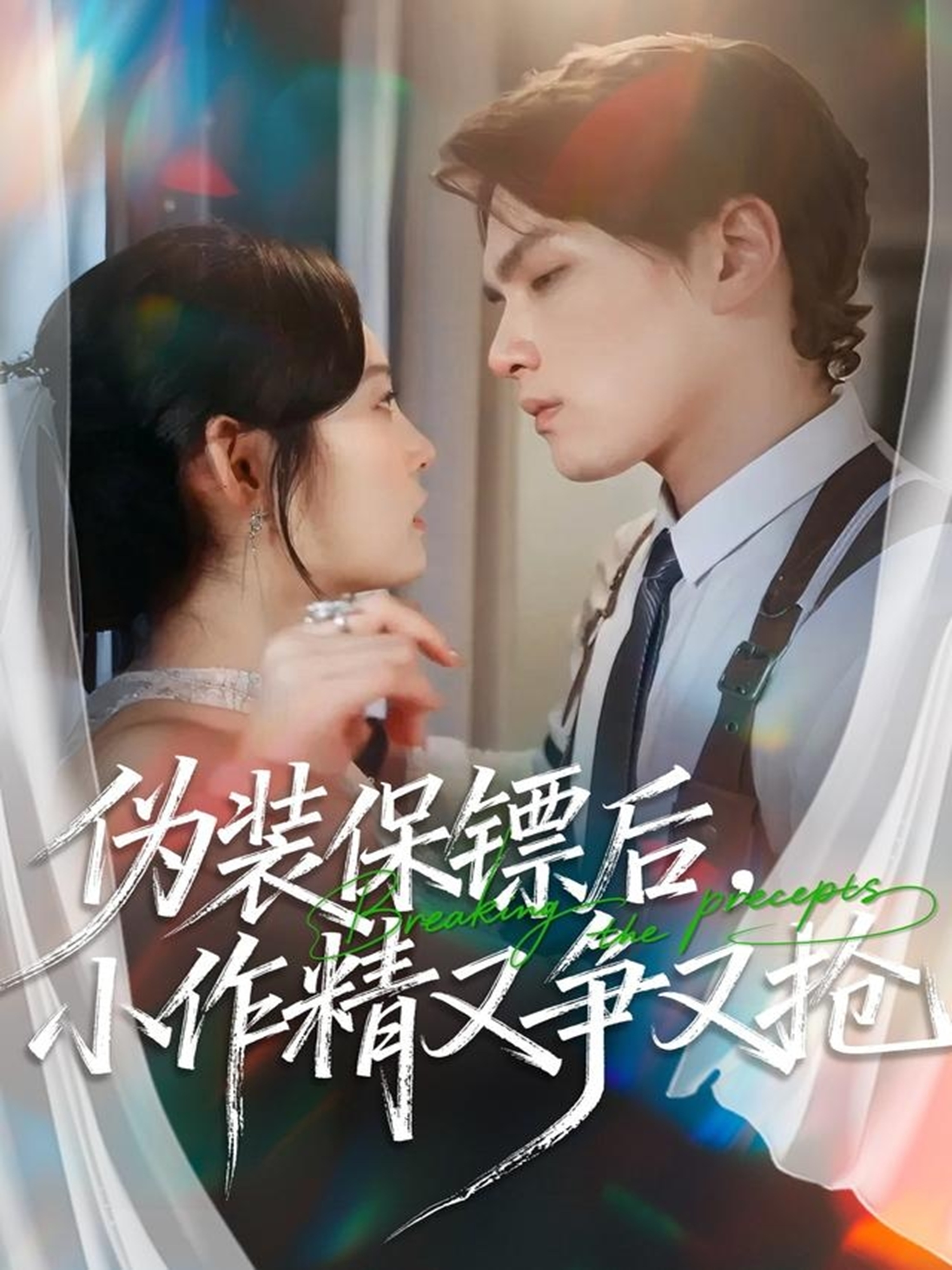 偽裝保鏢后，小作精又爭又搶(全集)