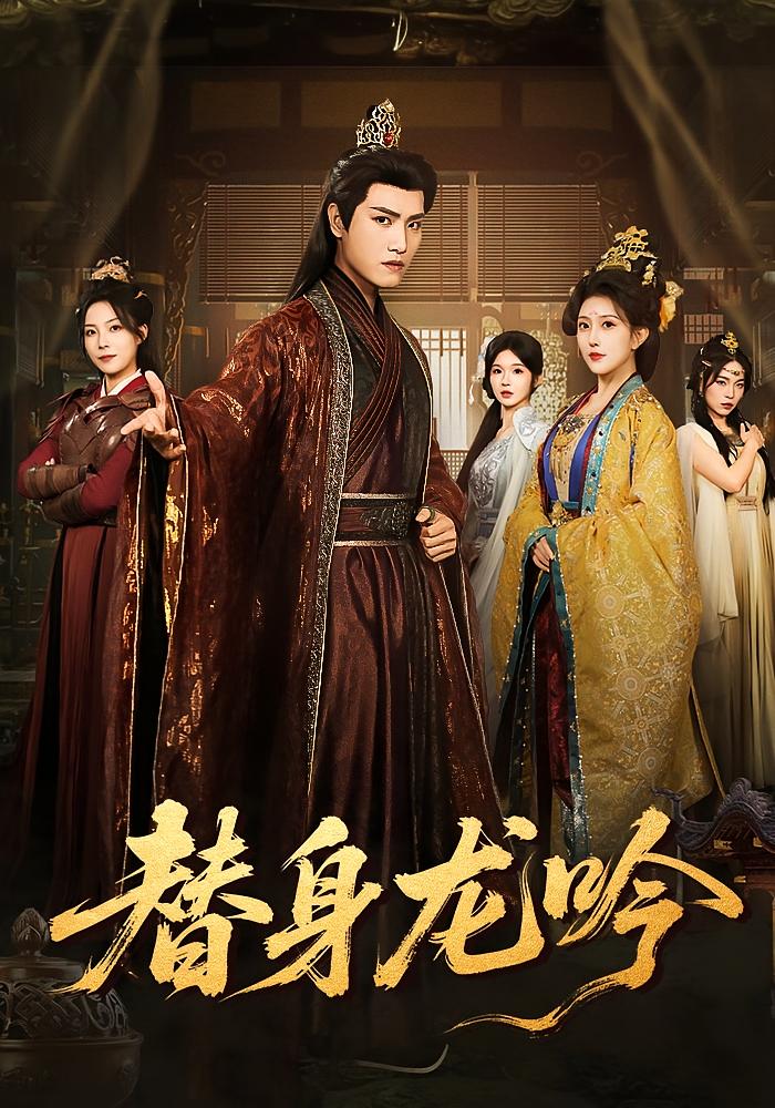 替身龍吟(全集)