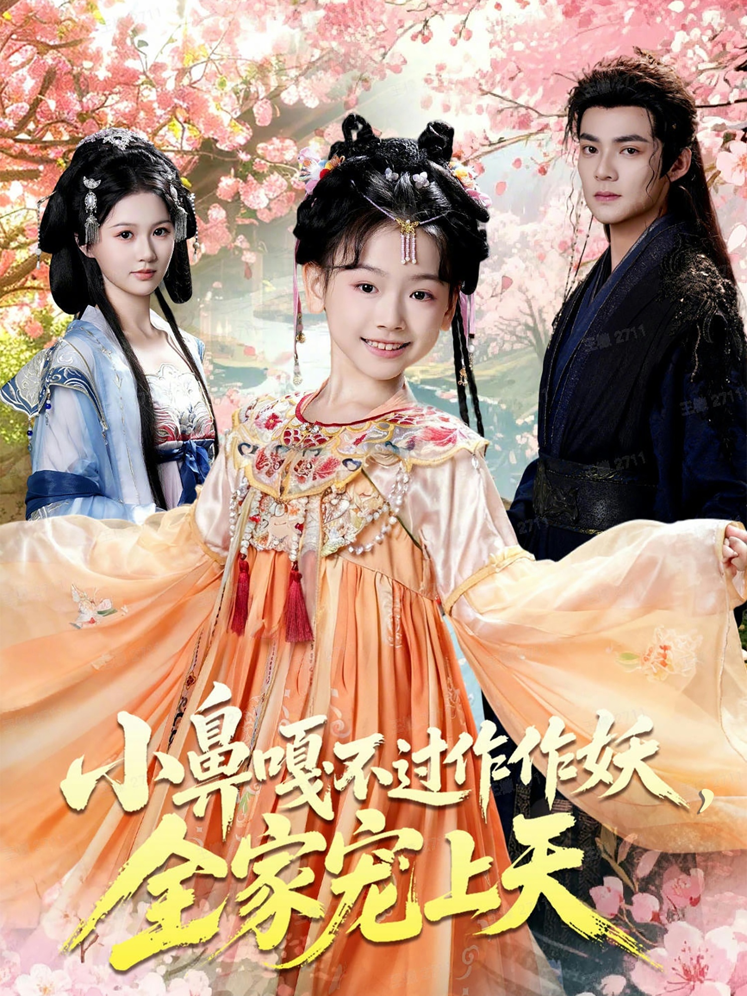 小鼻嘎不過作作妖，全家寵上天(全集)