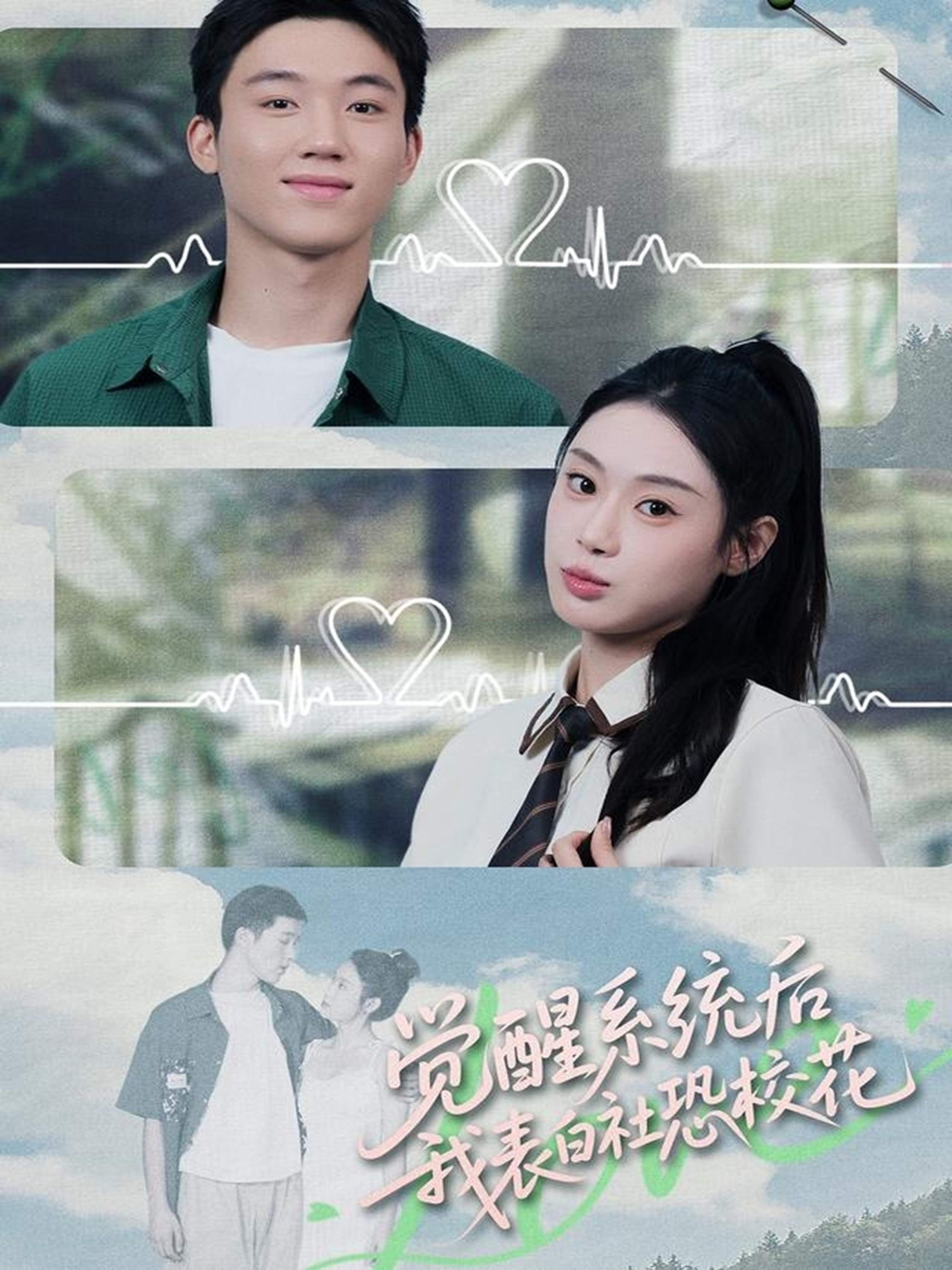 覺(jué)醒系統(tǒng)后，我表白社恐校花(全集)