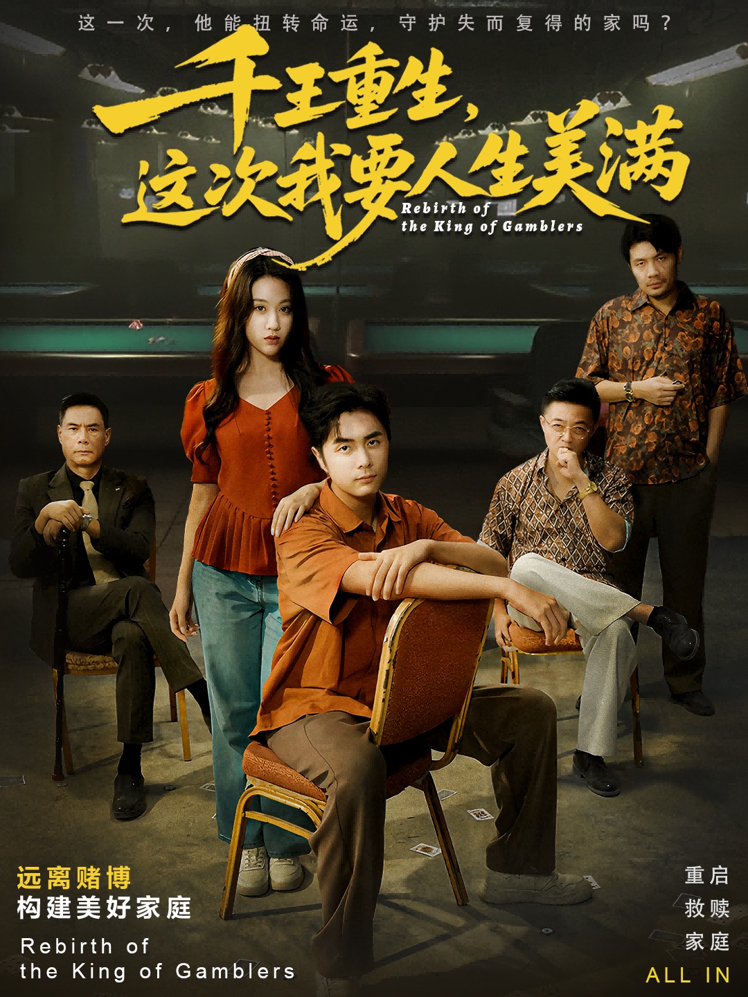 千王重生，這次我要人生美滿(全集)