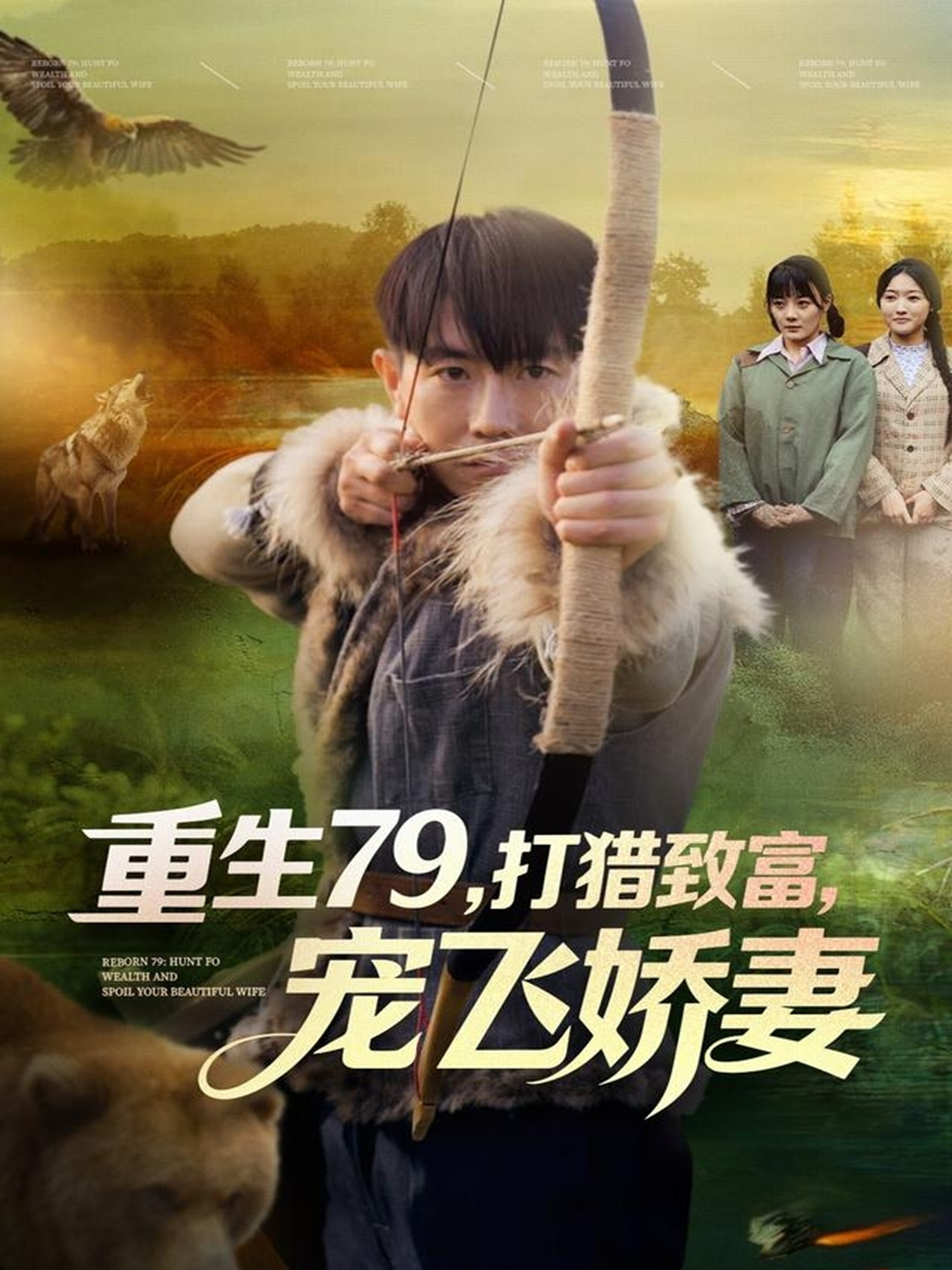 重生79，打獵致富，寵飛嬌妻(全集)