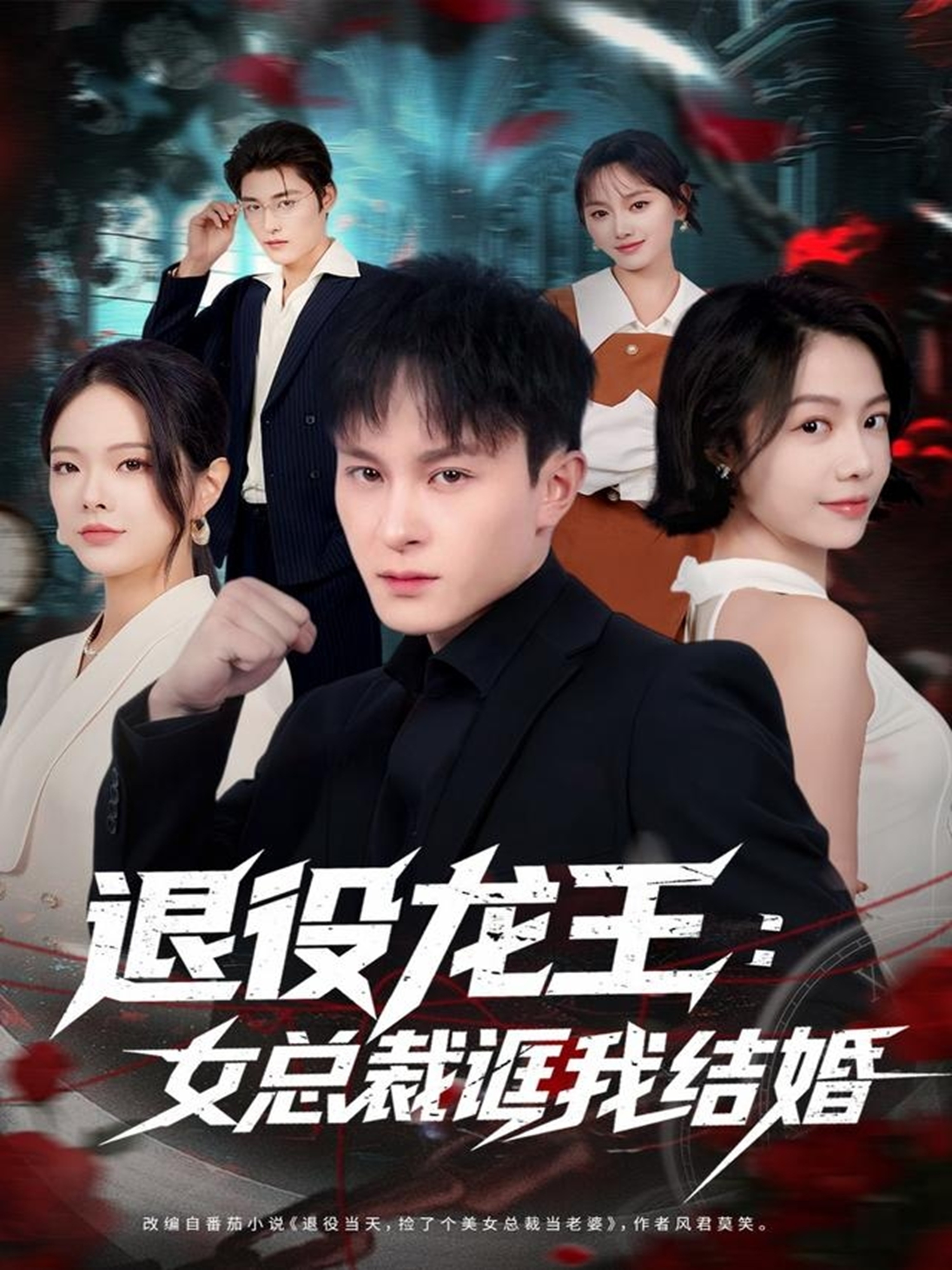 退役龍王：女總裁誆我結婚(全集)