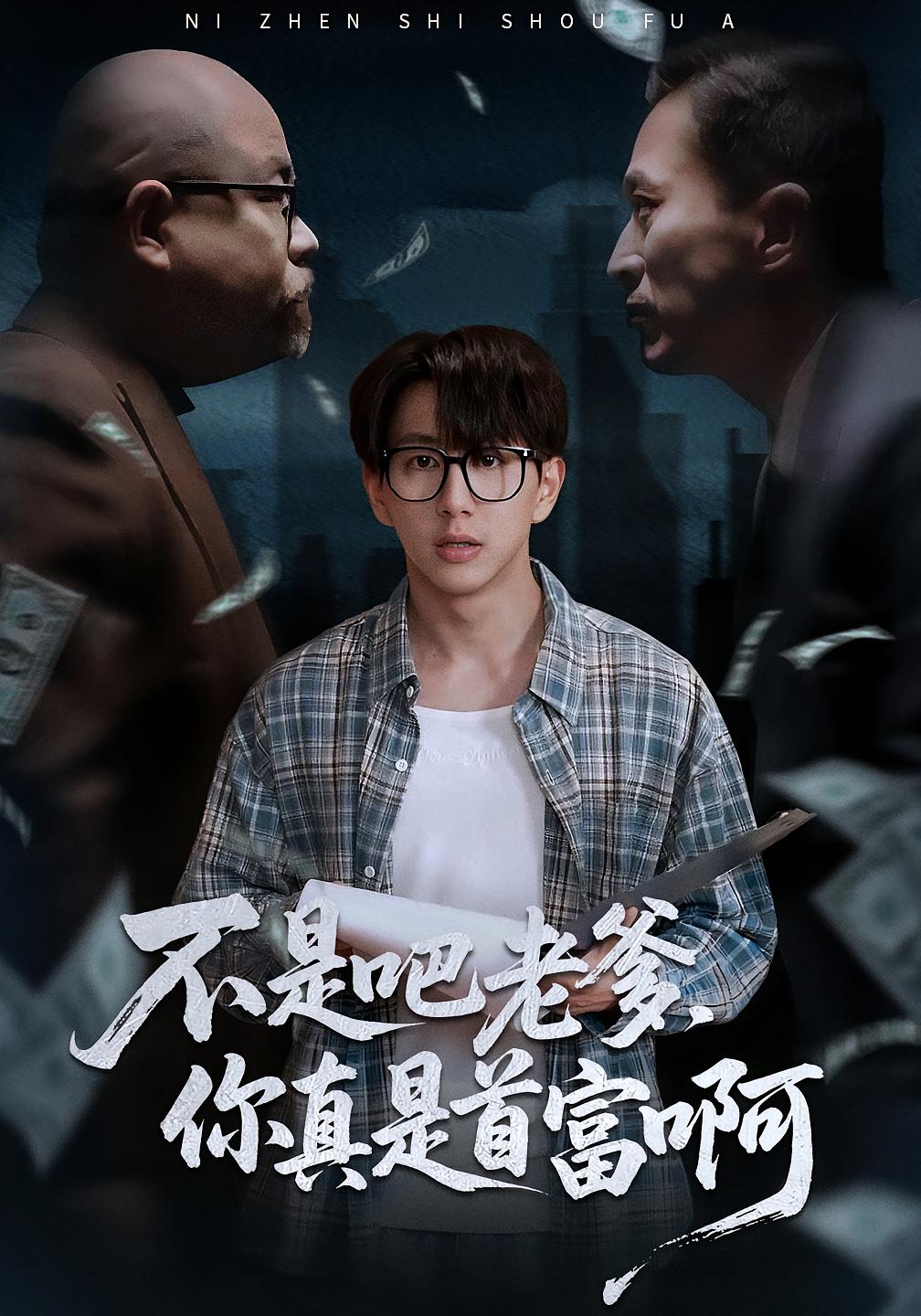 不是吧老爹，你真是首富啊(全集)