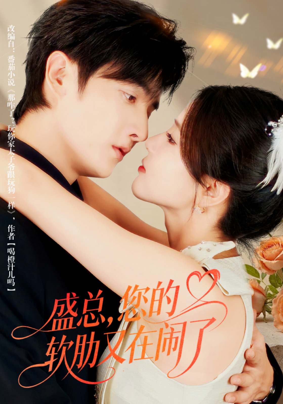 盛總，您的軟肋又在鬧了(全集)