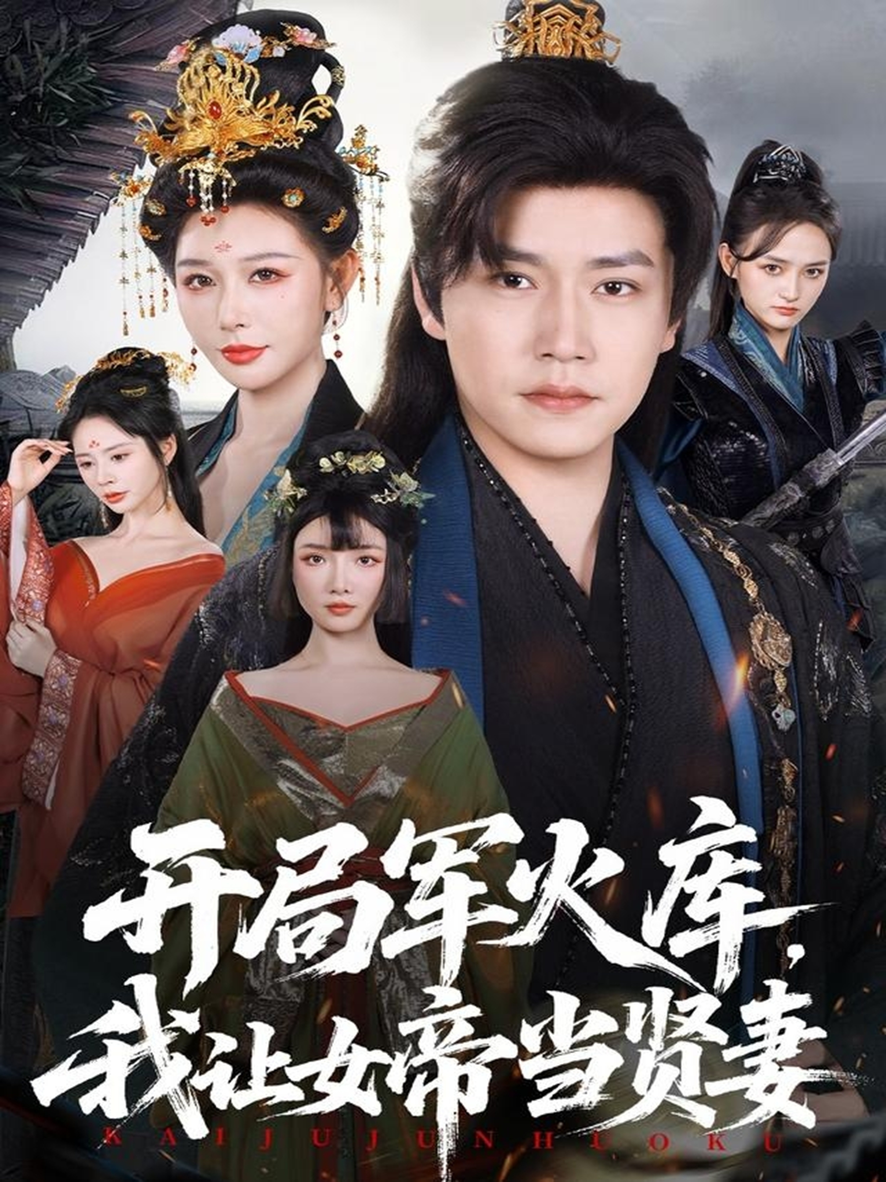 開局軍火庫，我讓女帝當(dāng)賢妻(全集)