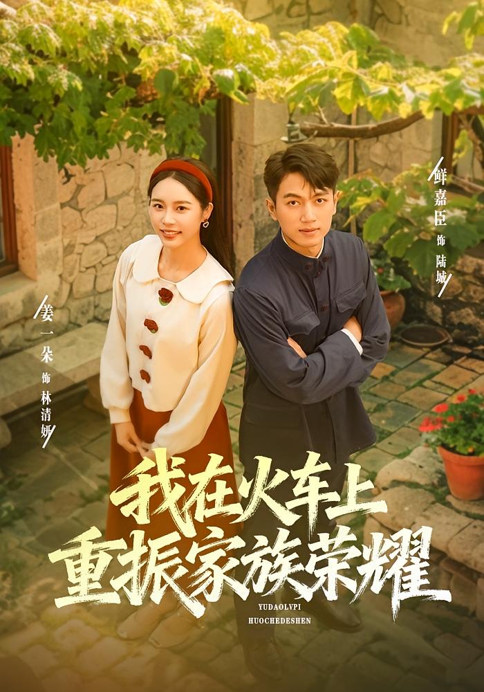 我在火車(chē)上重振家族榮耀(全集)