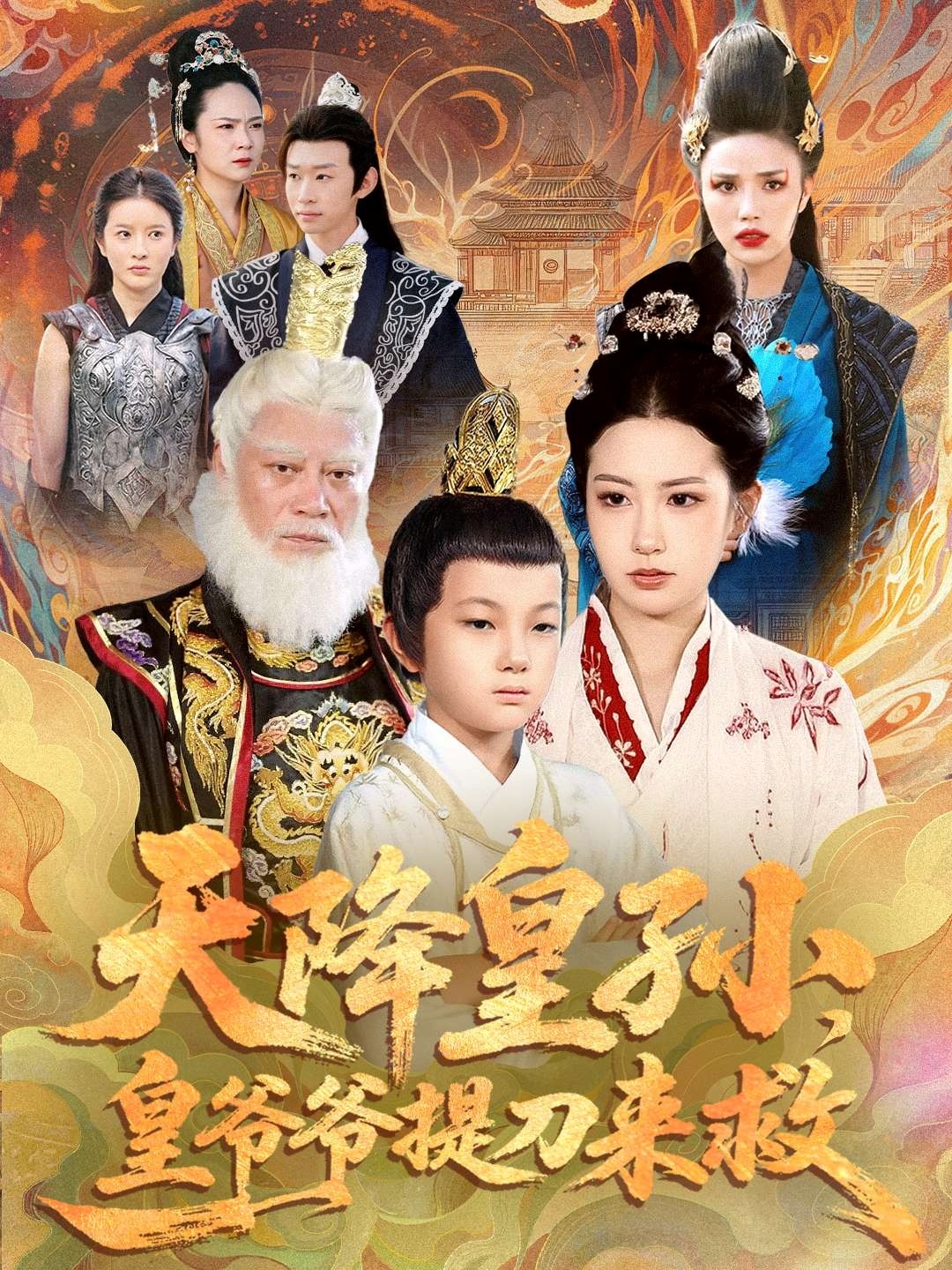 天降皇孫，皇爺爺提刀來救(全集)